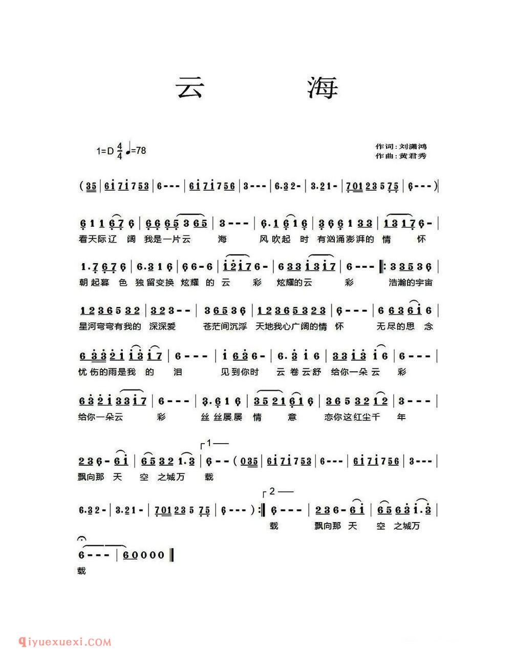 云海(刘潇鸿词 黄君秀曲) 简谱