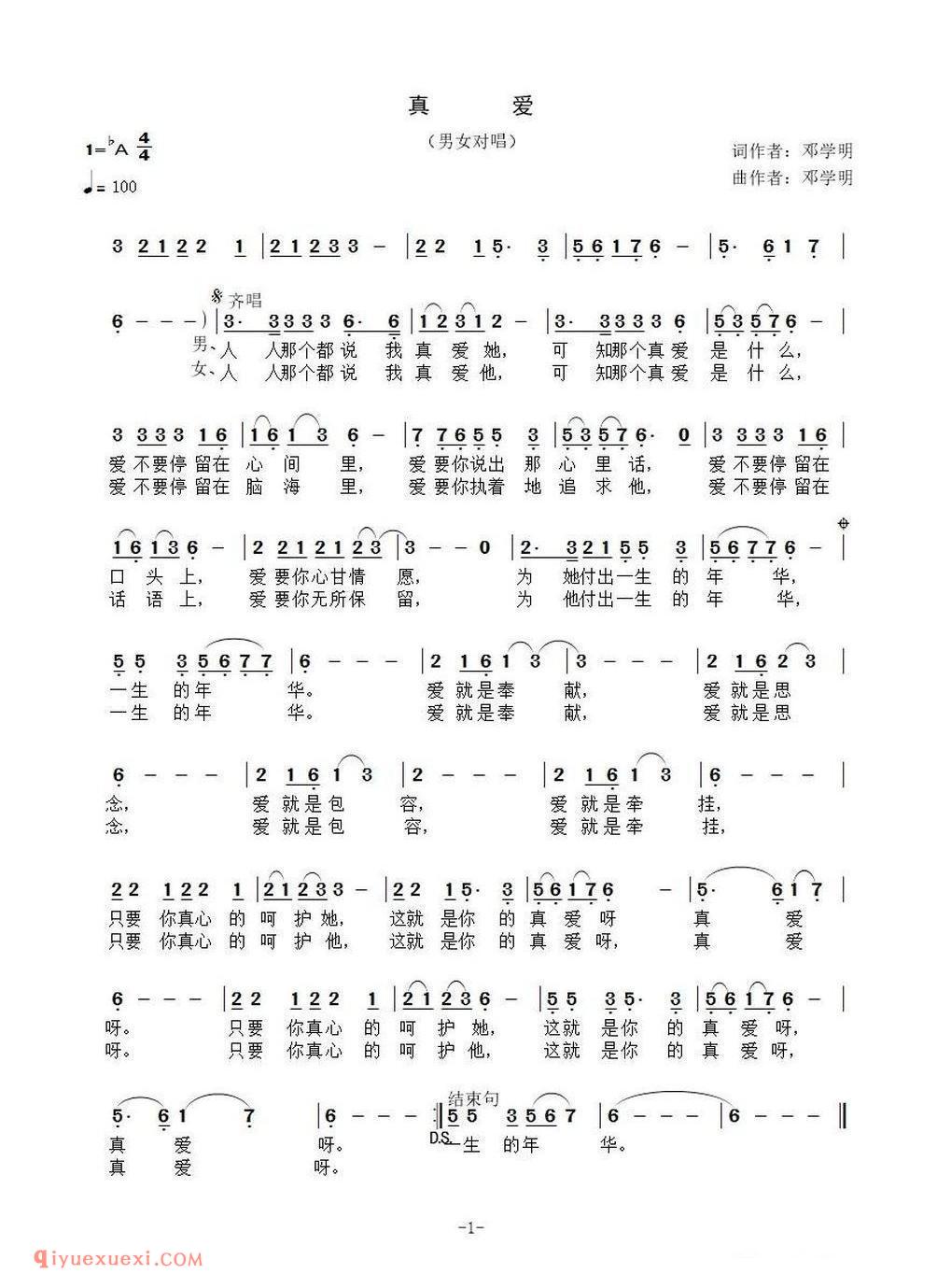 真爱（邓学明 词曲）简谱