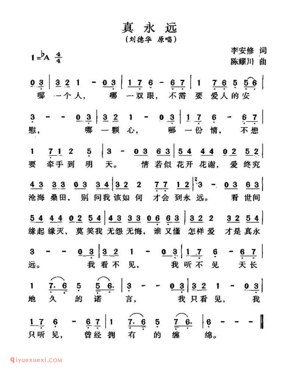 真永远（李安修词 陈耀川曲） 简谱