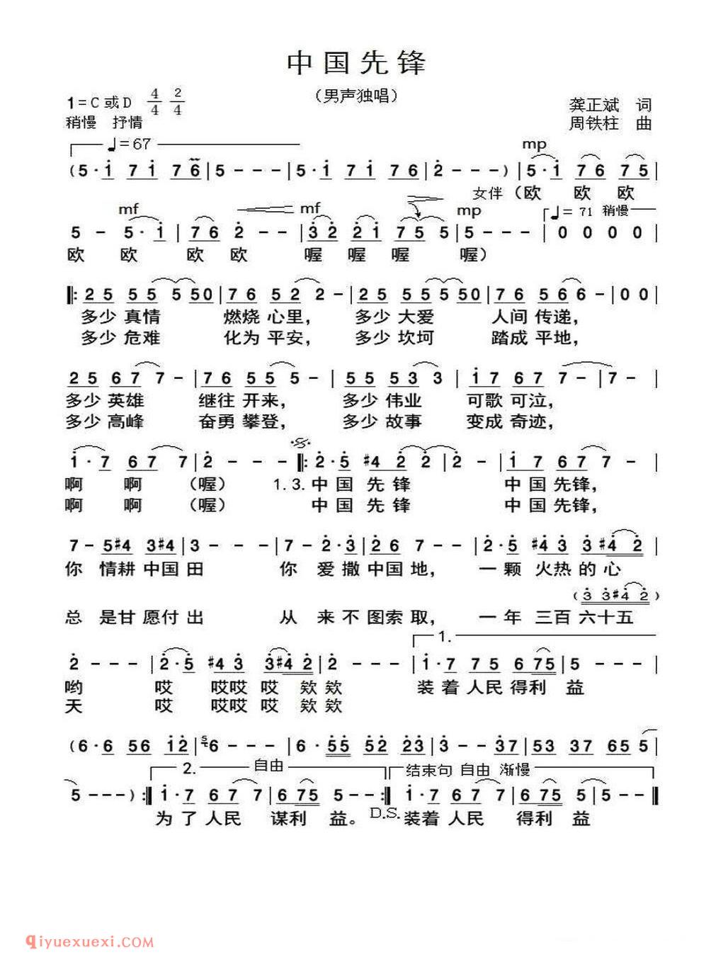 中国先锋(龚正斌词 周铁柱曲)简谱