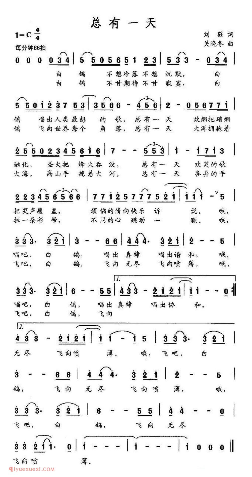总有一天（刘薇词 关晓冬曲） 简谱