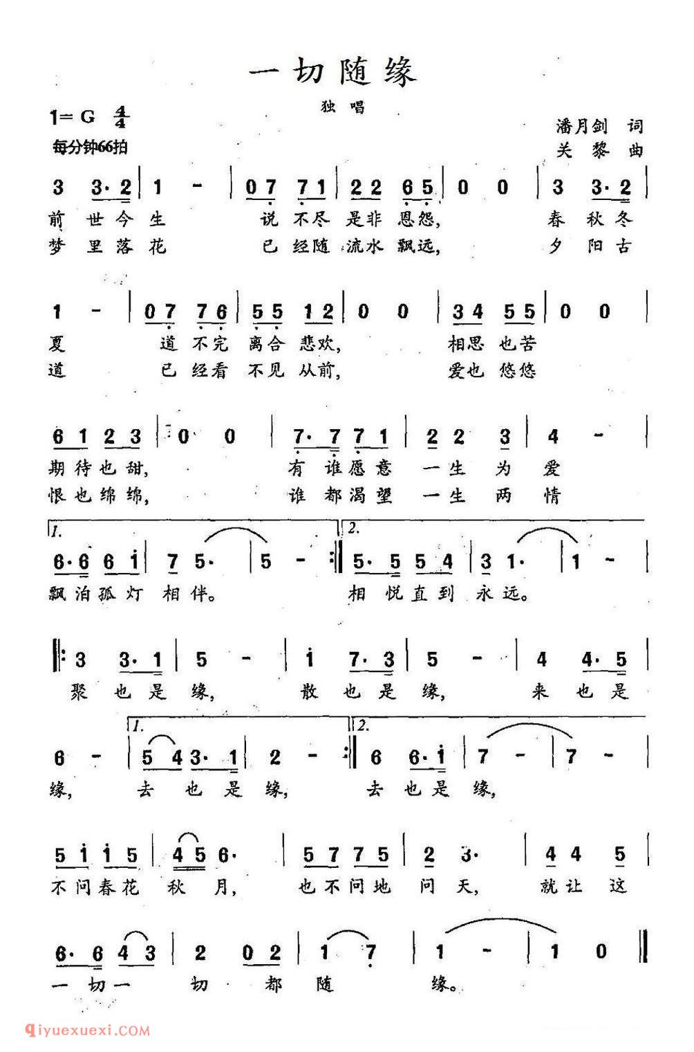一切随缘(潘月剑词 关黎曲)简谱