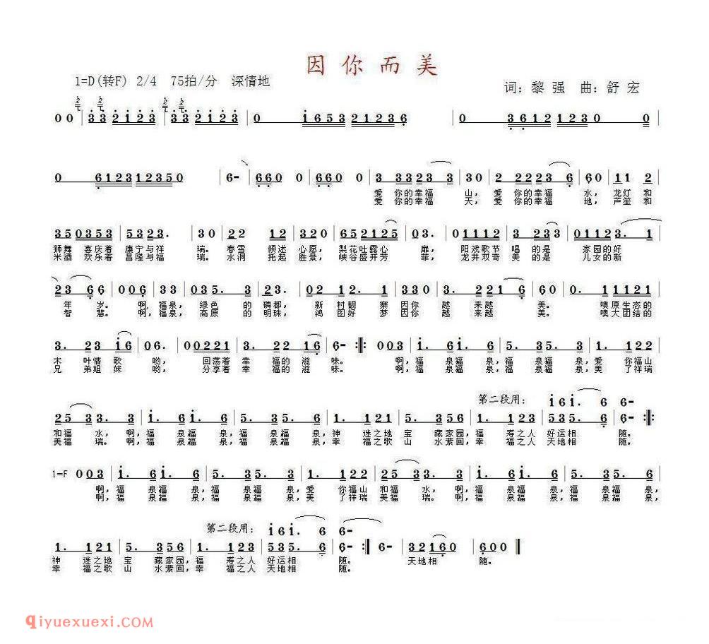 因你而美（黎强词 舒宏曲） 简谱