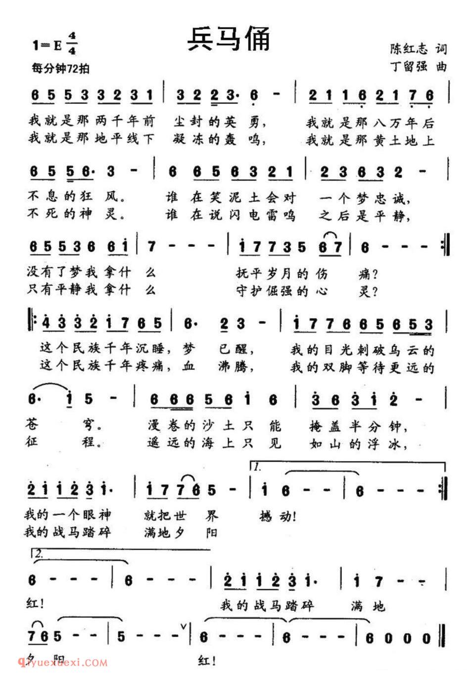 兵马俑（陈红志词 丁留强曲） 简谱