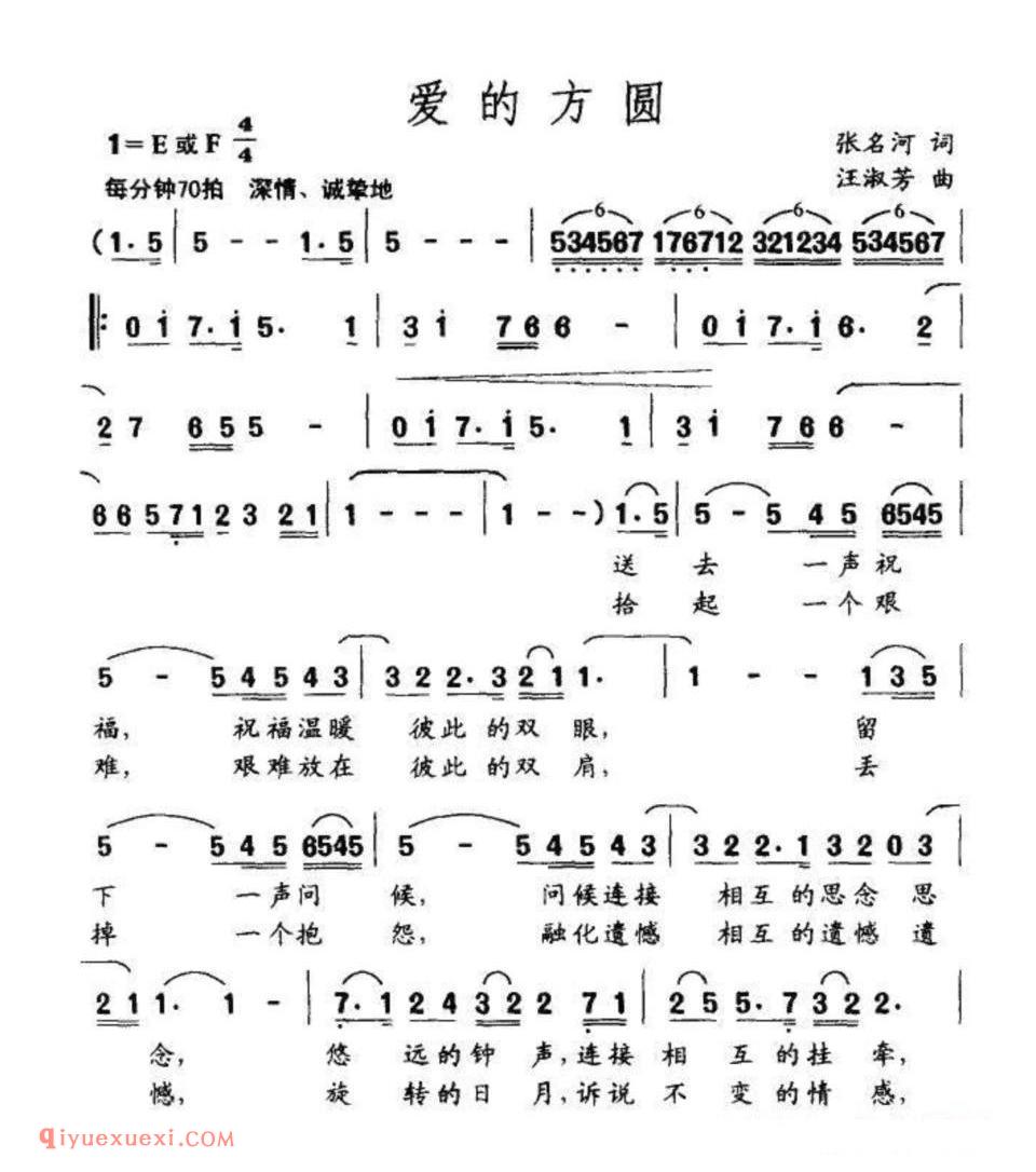 爱的方圆(张名河词 汪淑芳曲)简谱