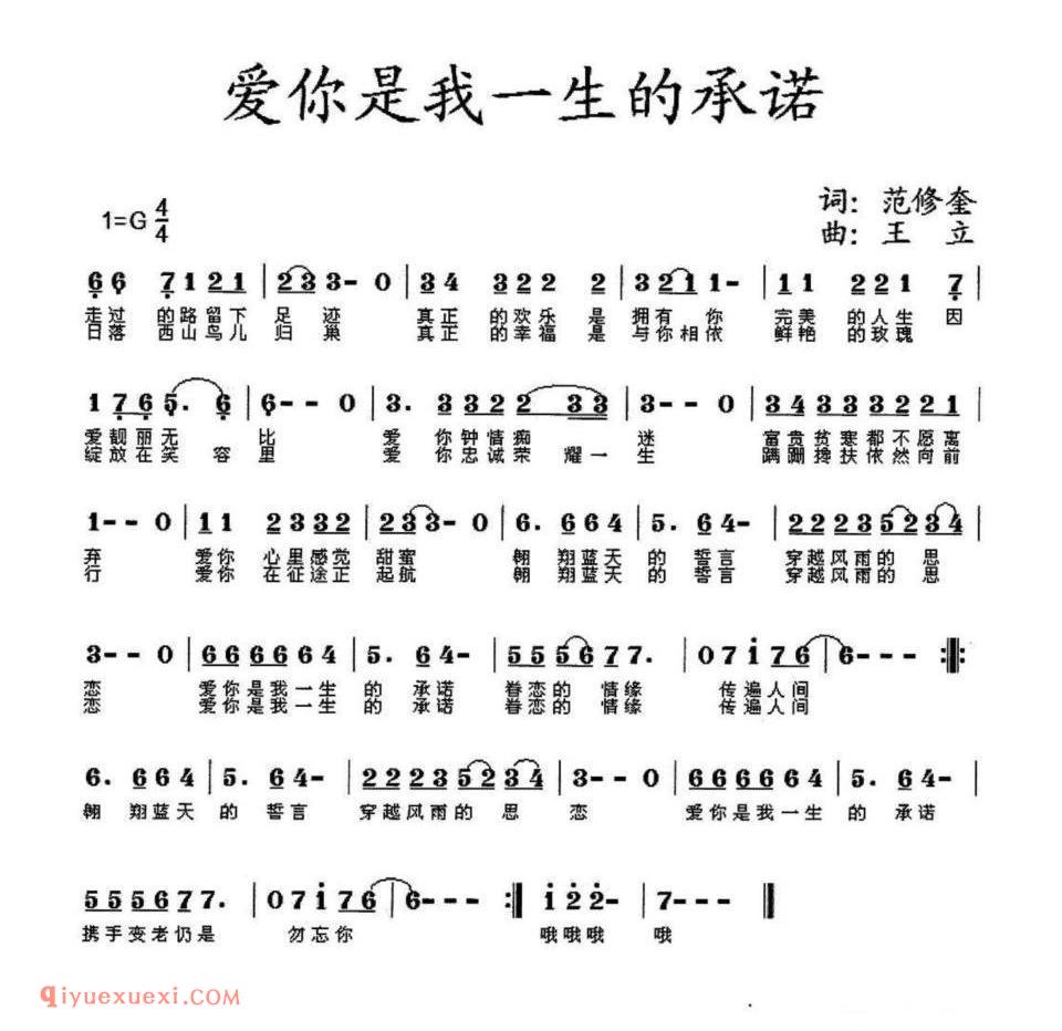 爱你是我一生的承诺(范修奎词 王立曲)简谱