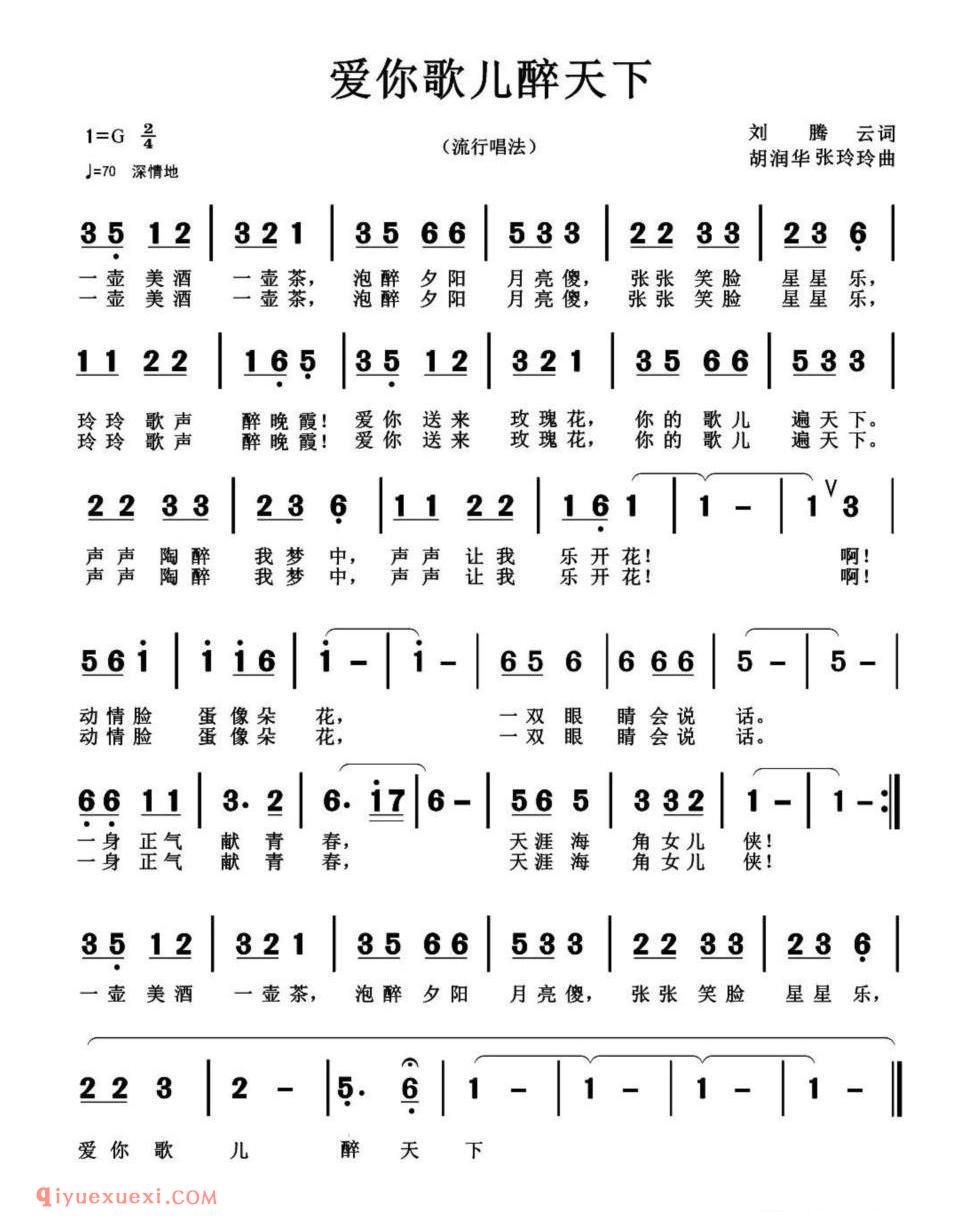 爱你歌儿醉天下简谱