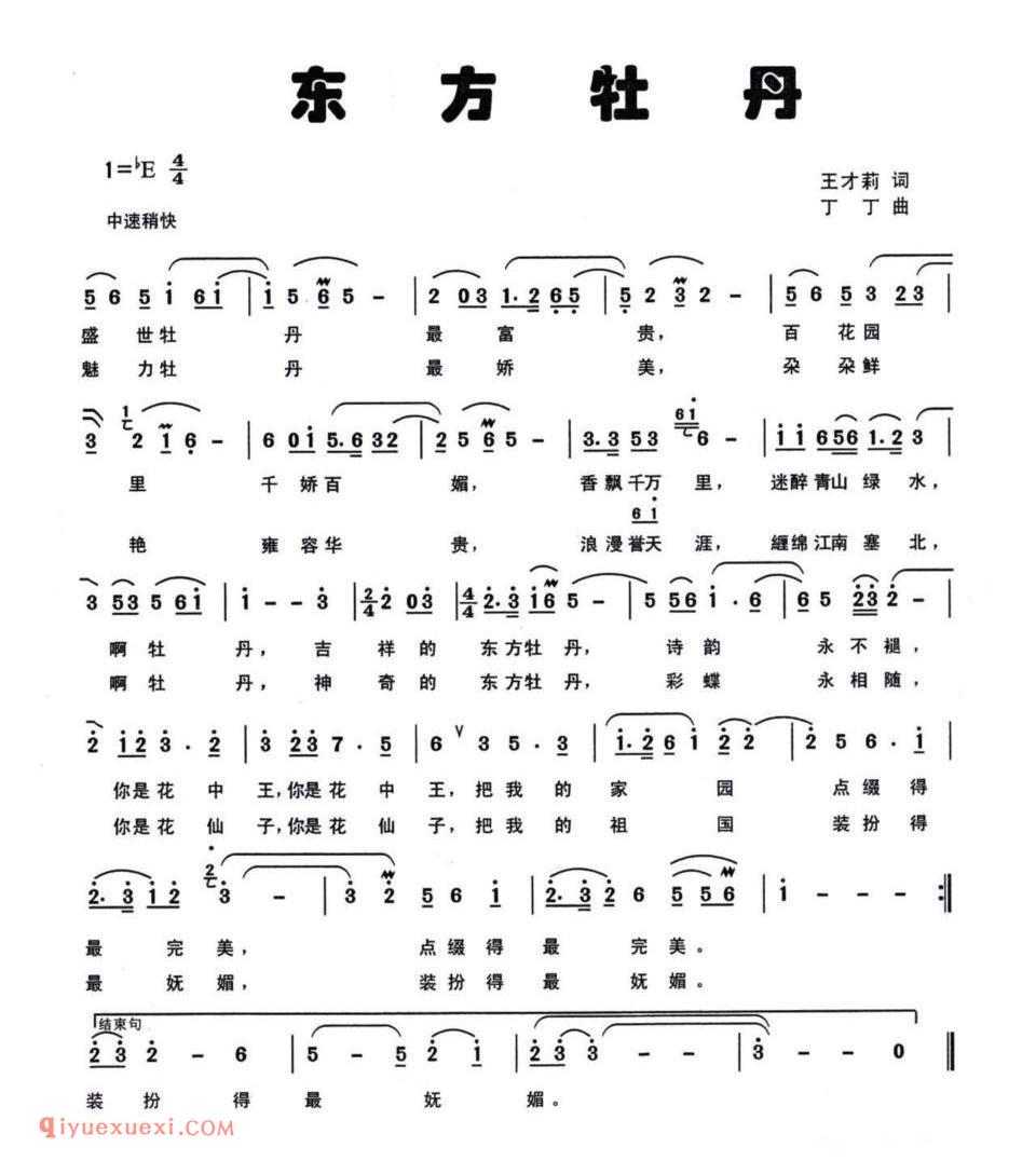 东方牡丹（王才莉词 丁丁曲）简谱