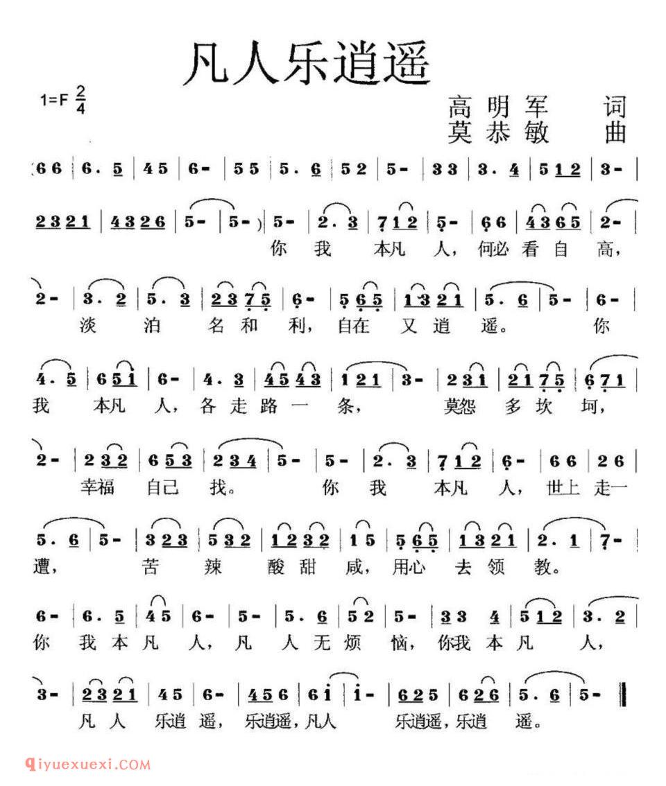 凡人乐逍遥简谱