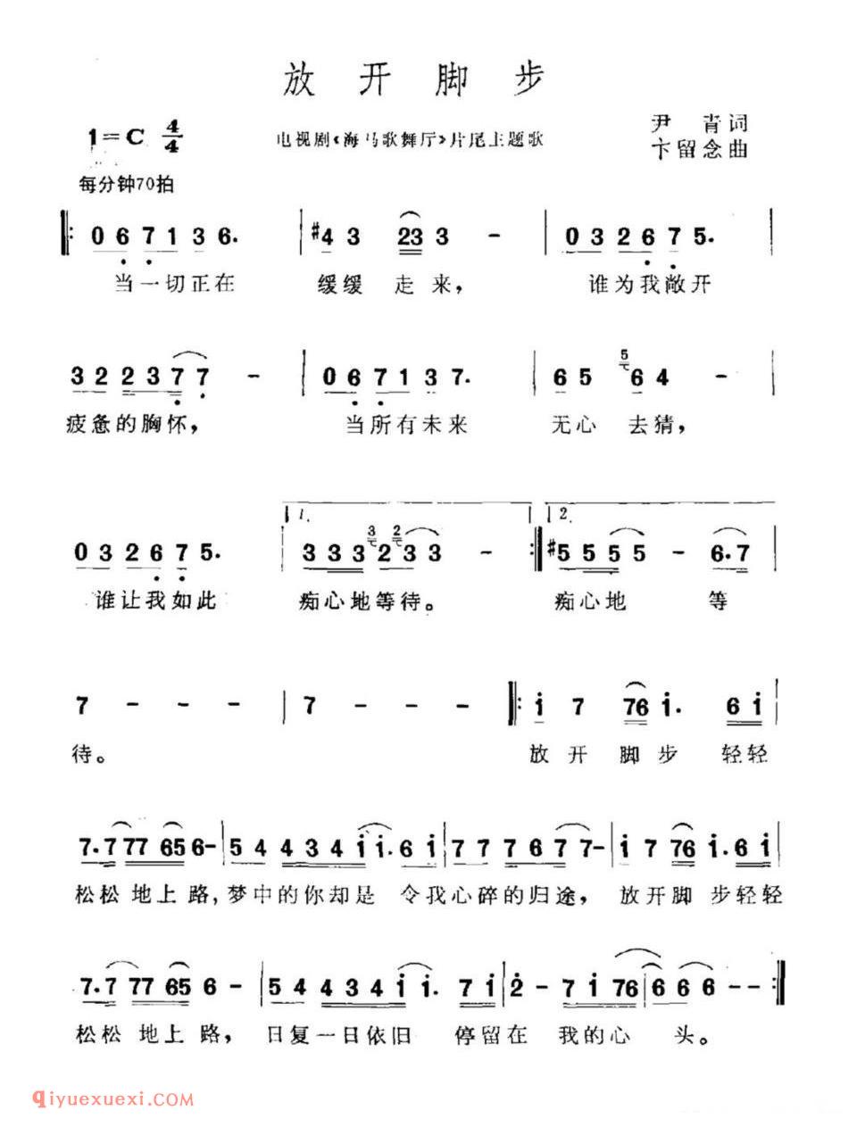 放开脚步(电视剧《海马歌舞厅》片尾曲)简谱