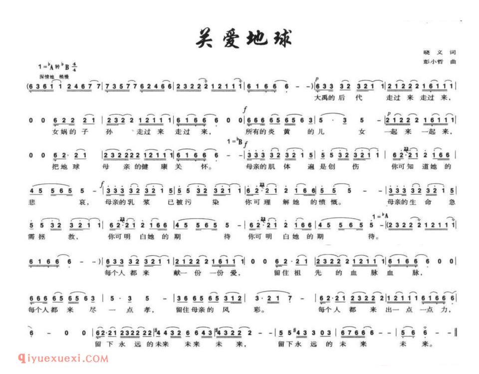 关爱地球（晓义词 彭小哲曲）简谱