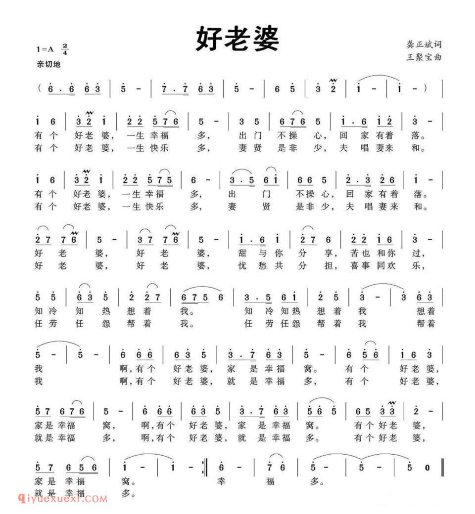 好老婆(龚正斌词 王聚宝曲)简谱