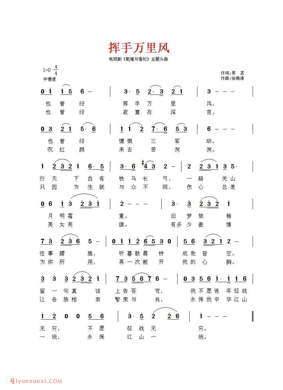挥手万里风(电视剧《乾隆与香妃》片头曲)简谱