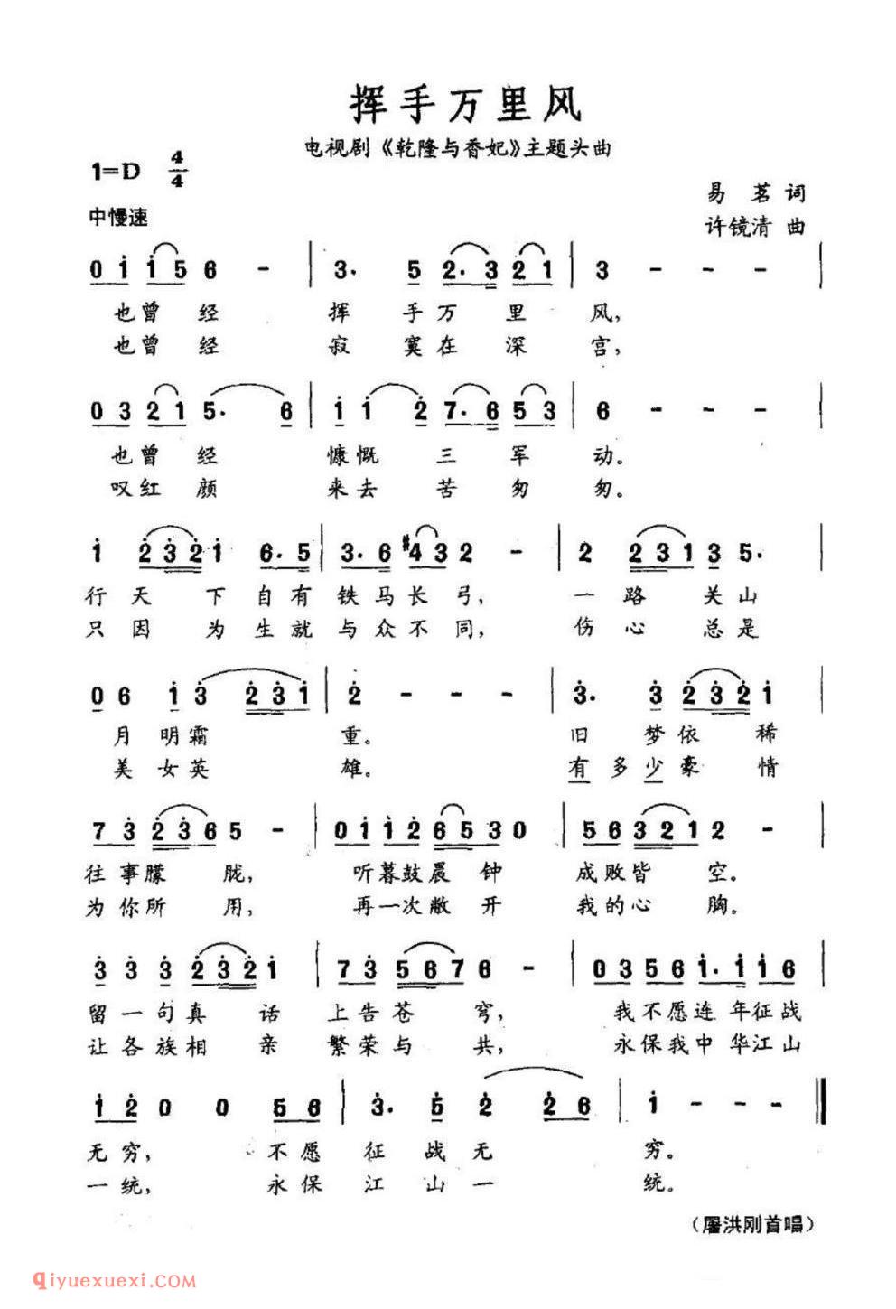 挥手万里风（电视剧《乾隆与香妃》片头曲）简谱