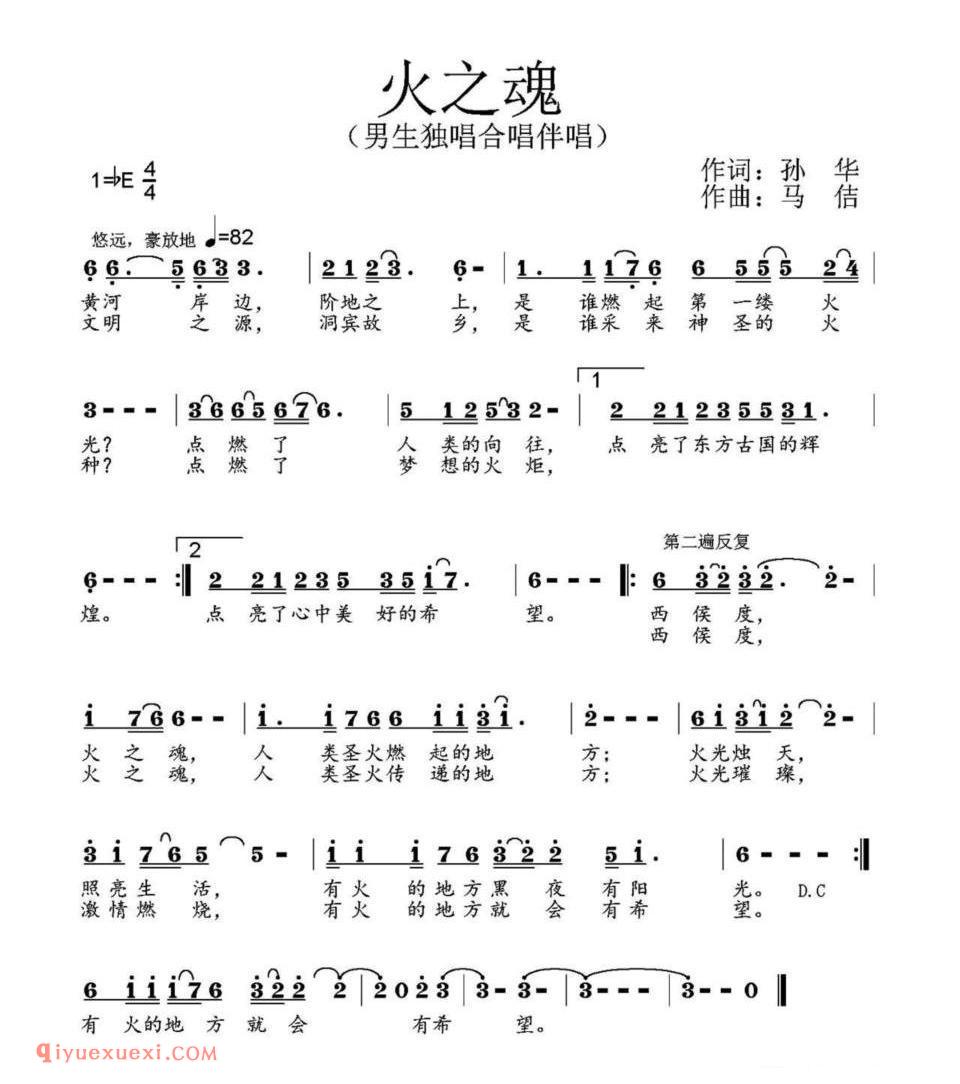火之魂（孙华词 马佶曲）简谱