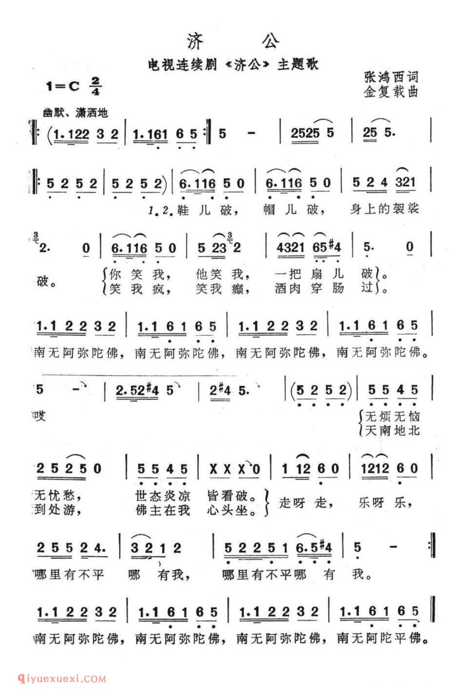 济公(电视连续剧《济公》主题歌)简谱