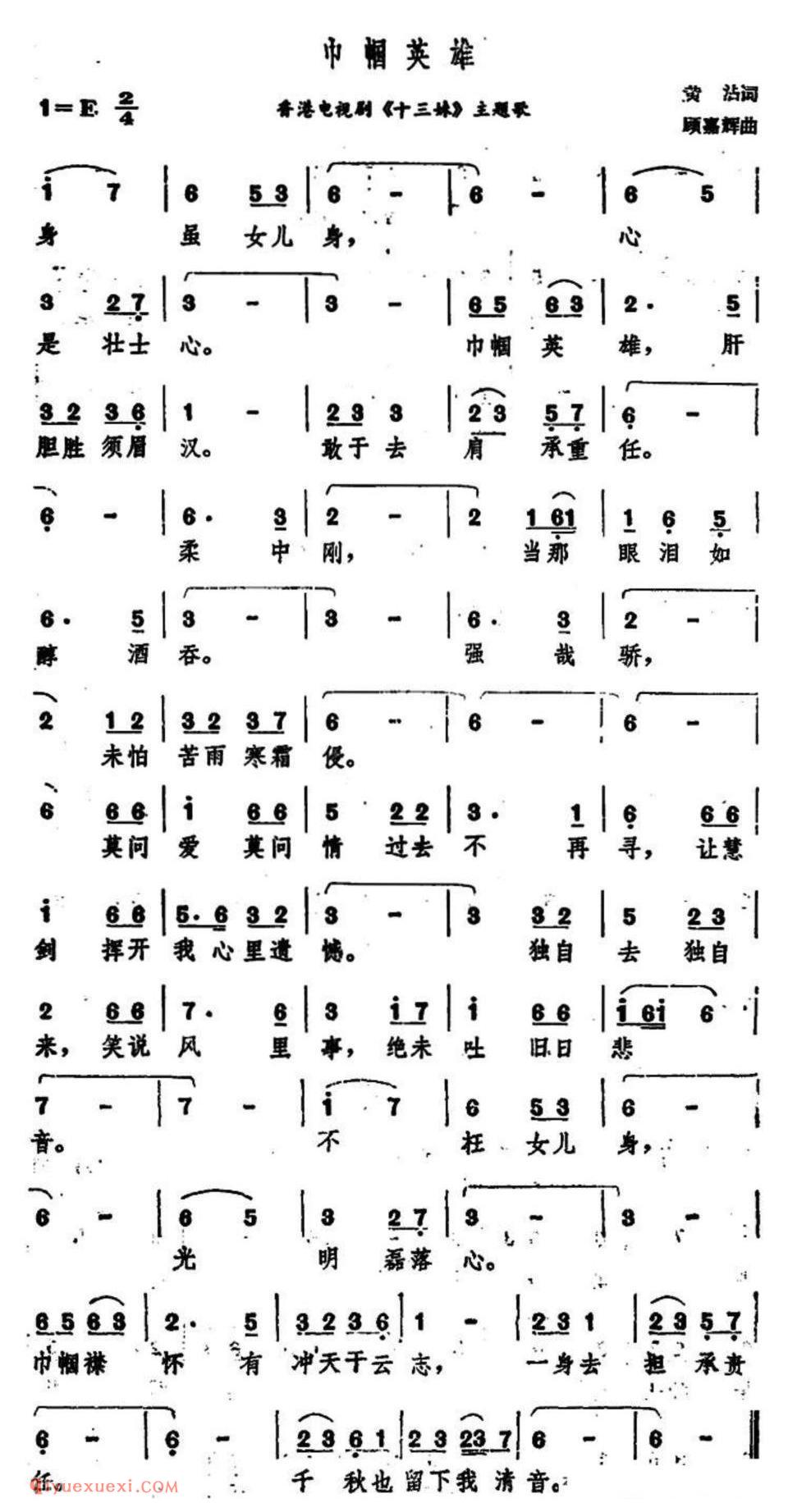 巾帼英雄（香港电视剧《十三妹》主题歌）简谱