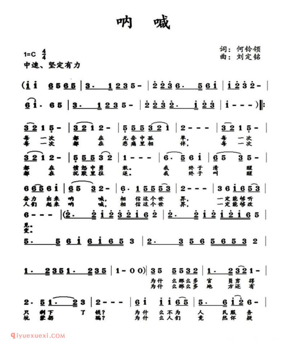 呐喊(何铃领词 刘定铭曲)简谱