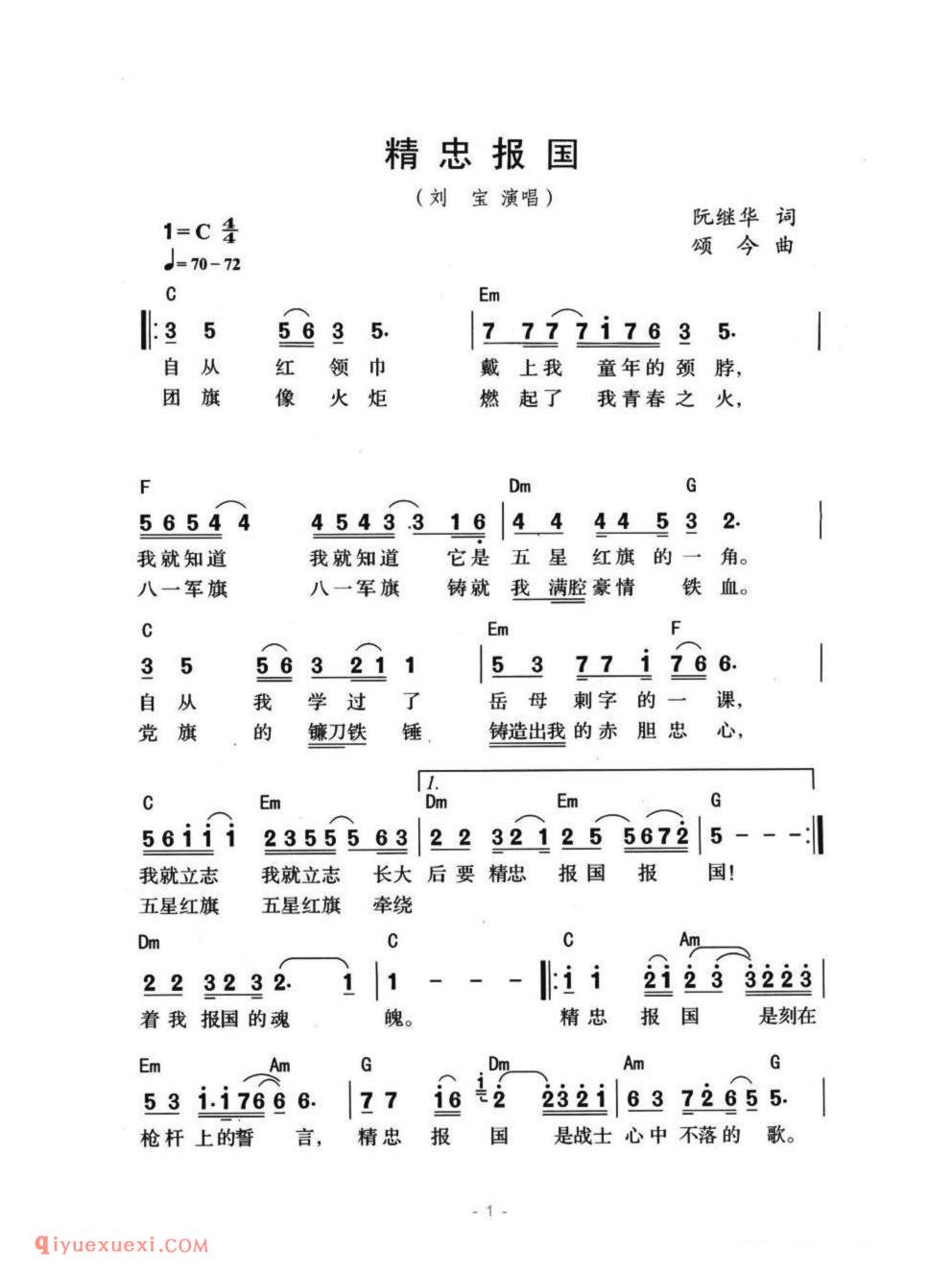 精忠报国(阮继华词 颂今曲、带和弦版)简谱