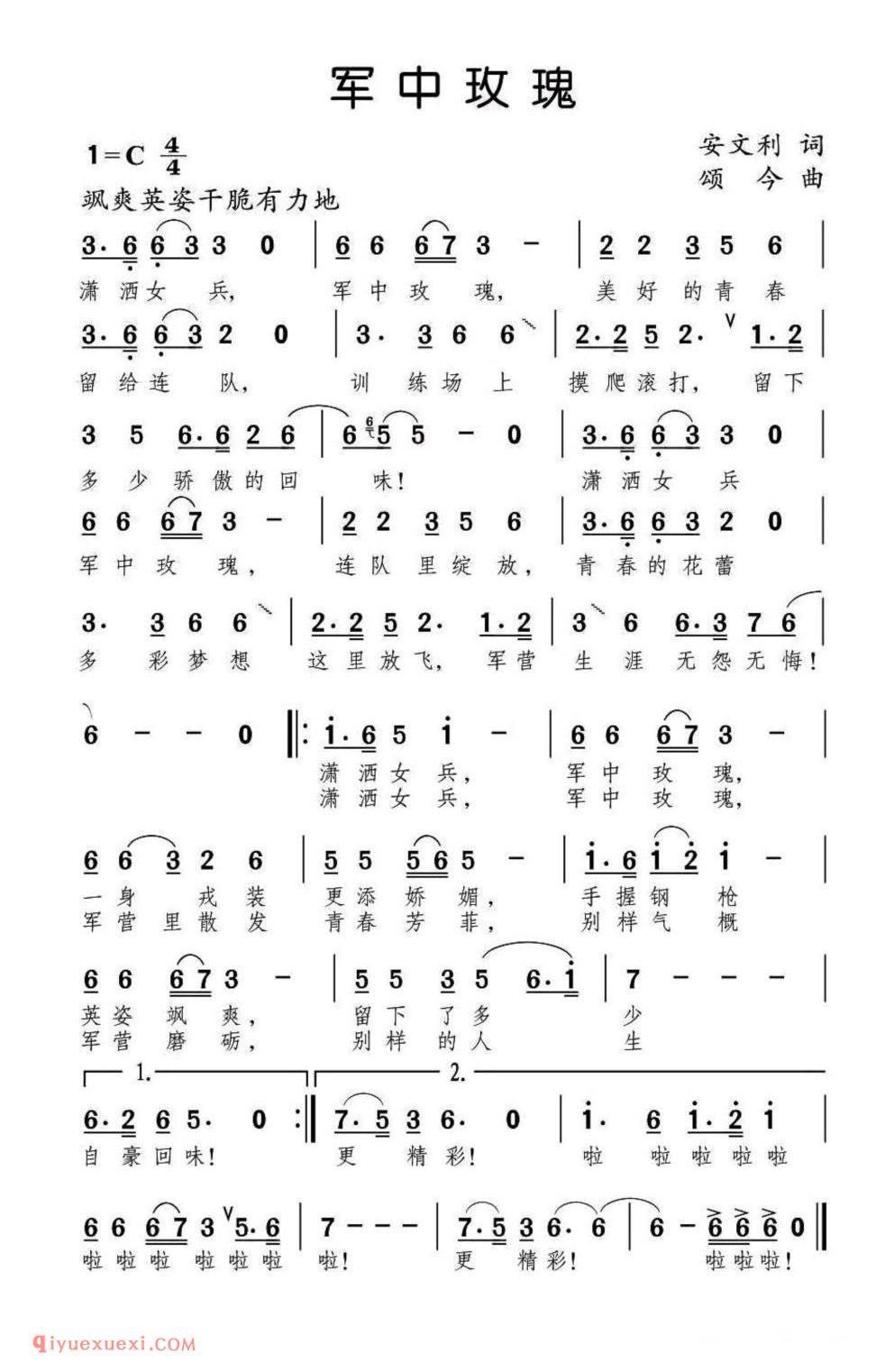军中玫瑰(安文利词 颂今曲)简谱