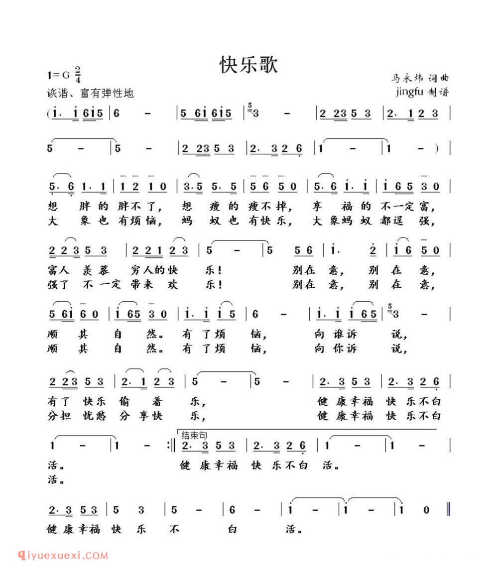 快乐歌（马永炜词 马永炜曲）简谱