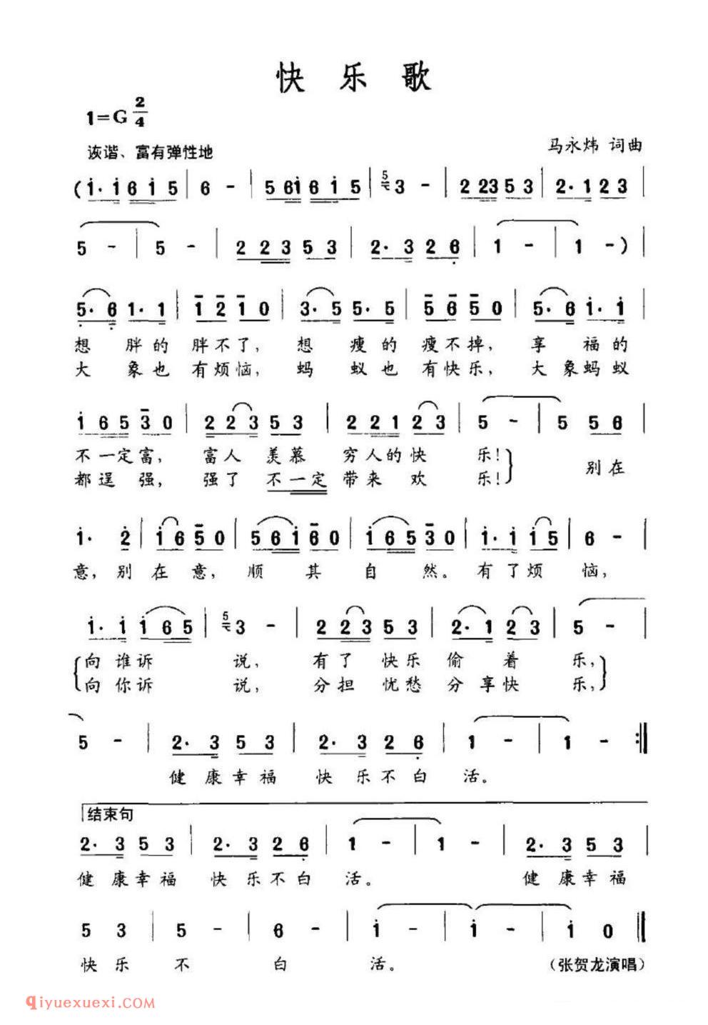 快乐歌（马永炜词 马永炜曲）简谱