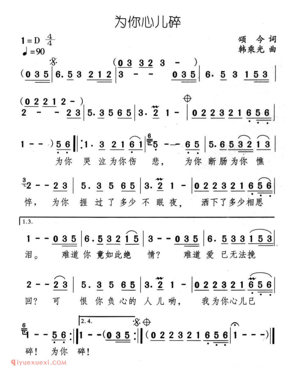 为你心儿碎简谱