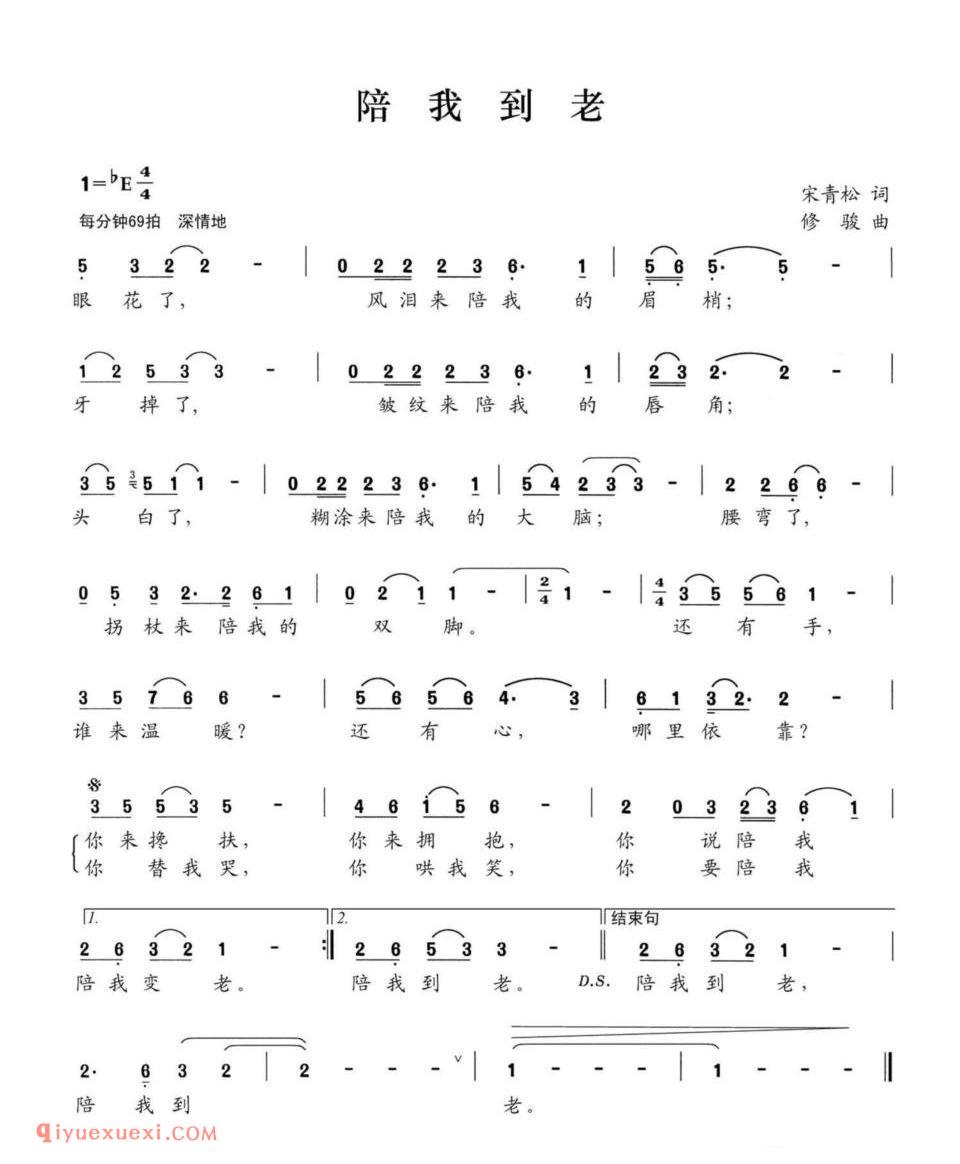 陪我到老(宋青松词 修骏曲) 简谱