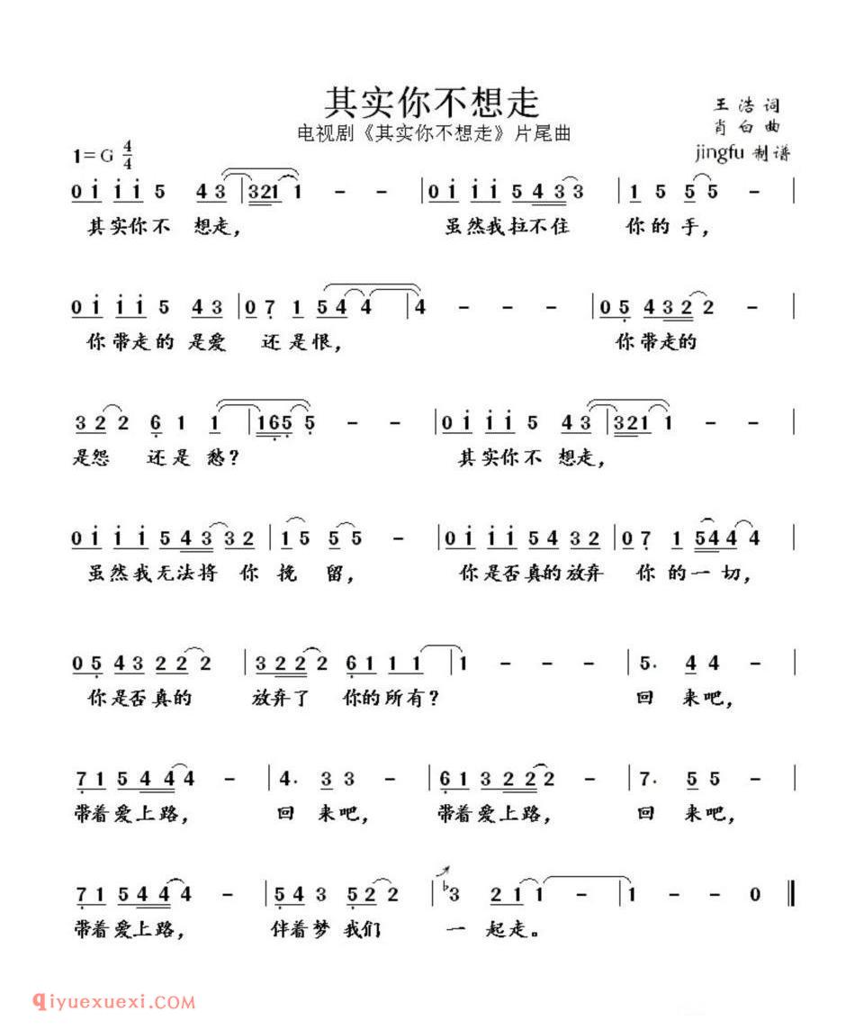 其实你不想走(同名电视剧片尾曲)简谱