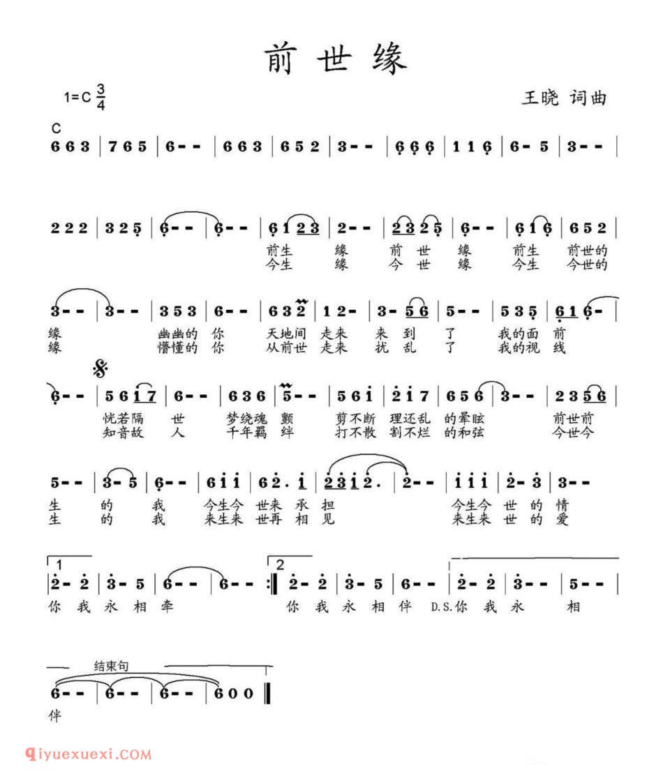 前世缘(王晓词曲)简谱