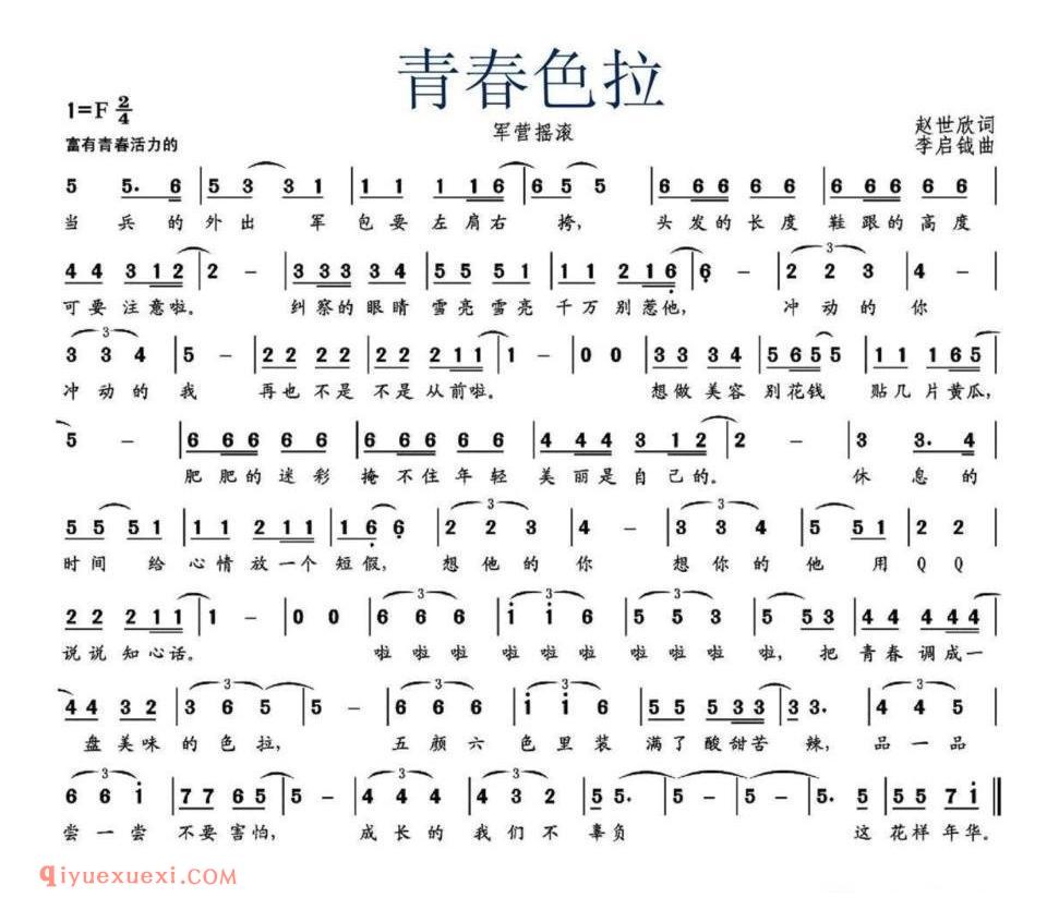 青春色拉（军营摇滚）简谱