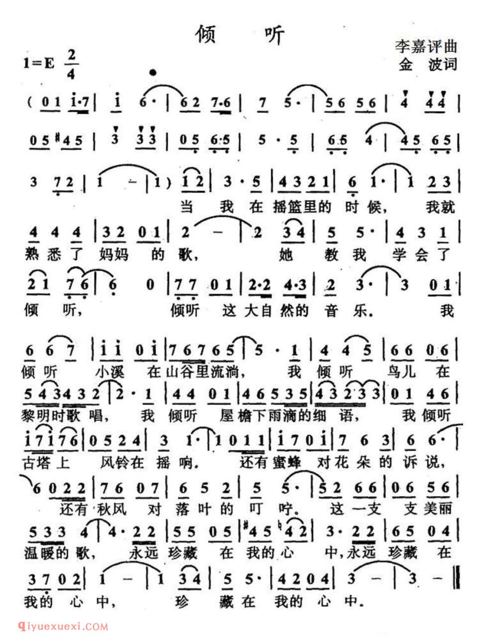 倾听(金波词 李嘉评曲)简谱