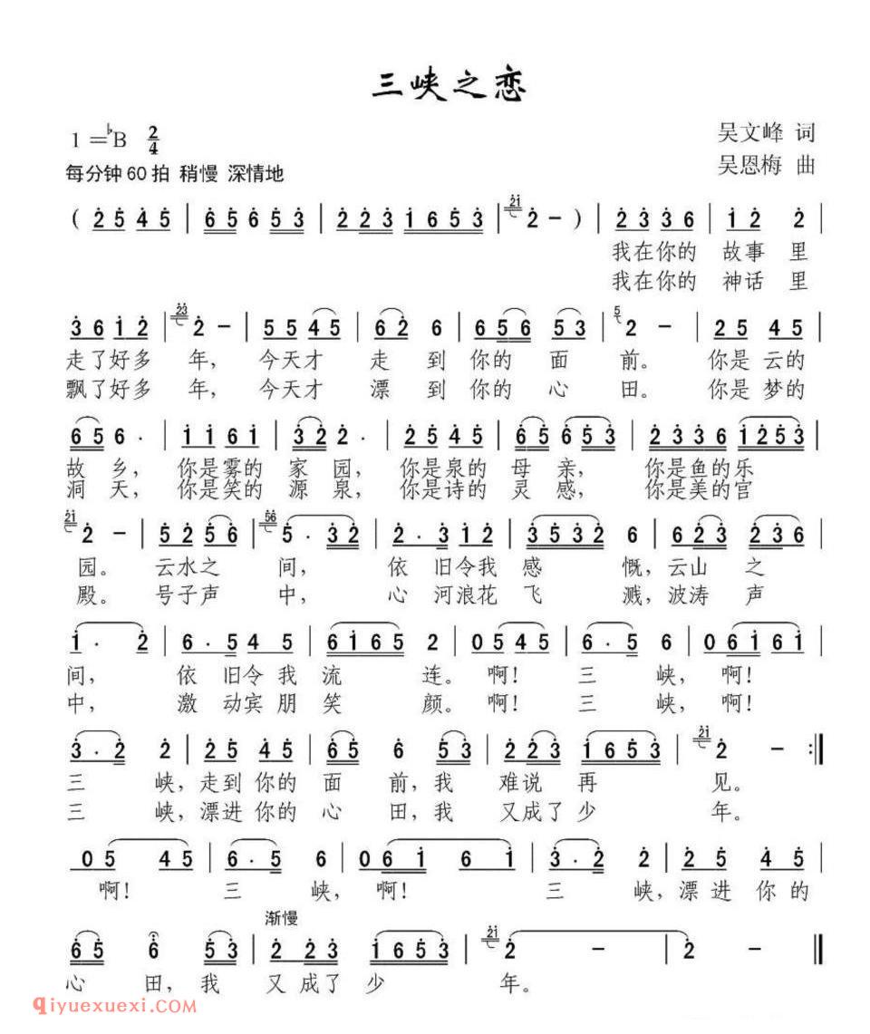 三峡之恋(吴文峰词 吴恩梅曲)简谱