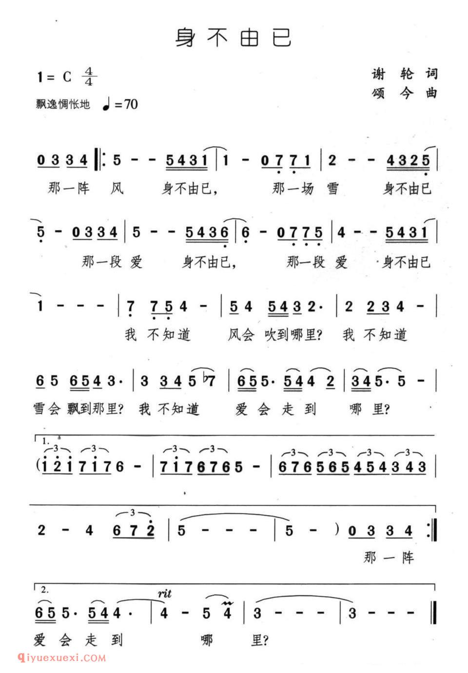 身不由己（谢轮词 颂今曲） 简谱