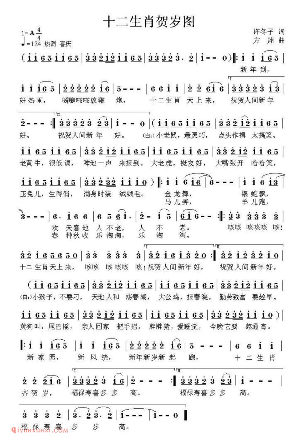 十二生肖贺岁图(许东子词 方翔曲)简谱