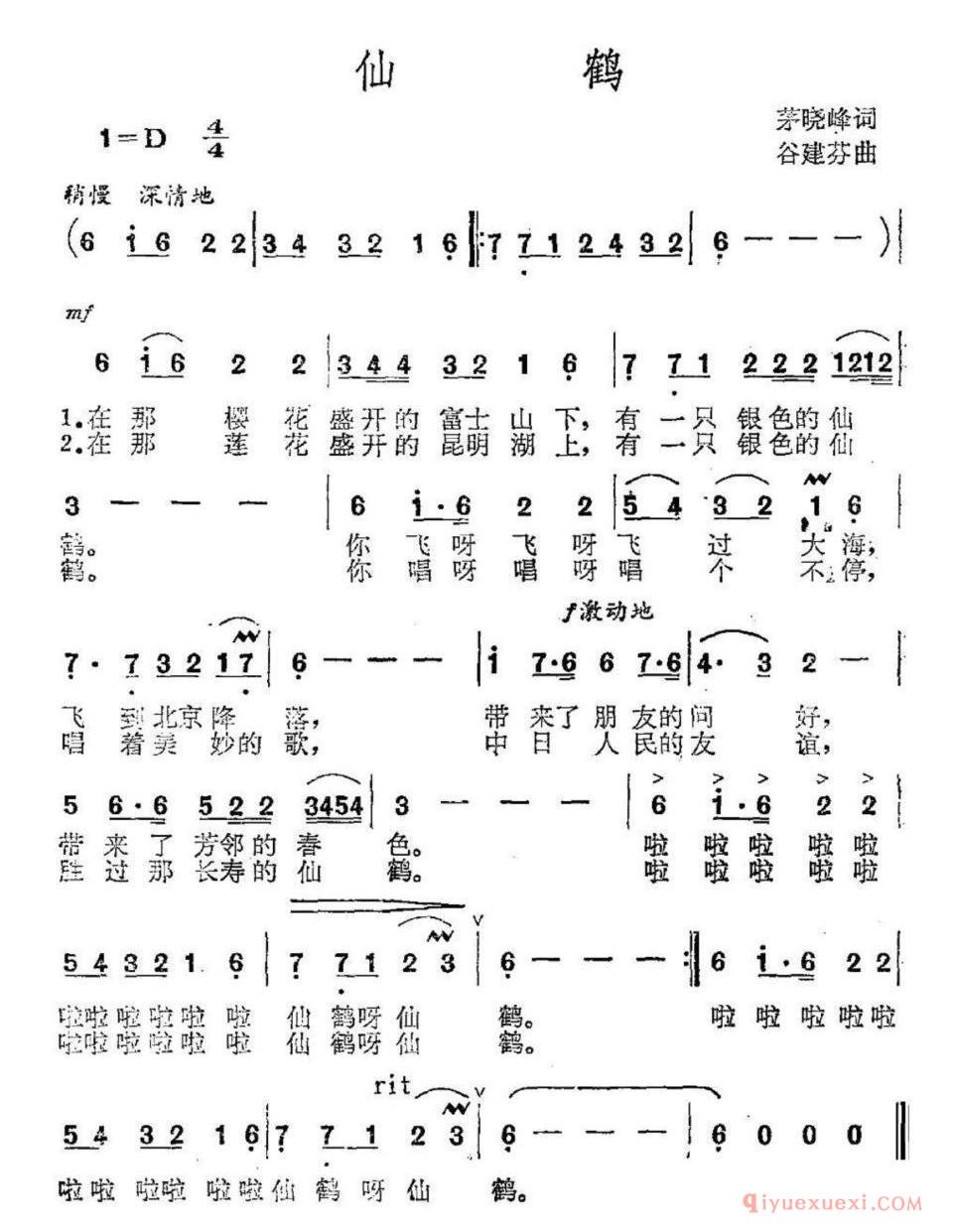 仙鹤（茅晓峰词 谷建芬曲）简谱