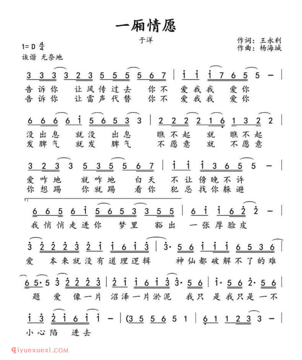 一厢情愿(王永利词 杨海城曲)简谱