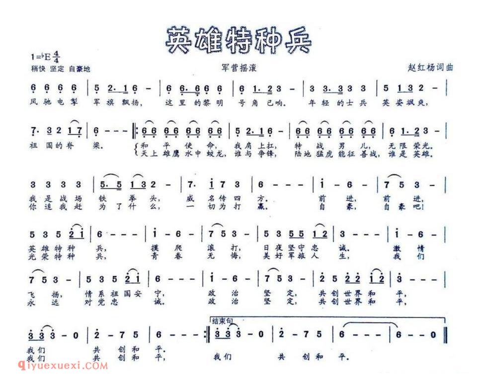 英雄特种兵（军营摇滚）简谱