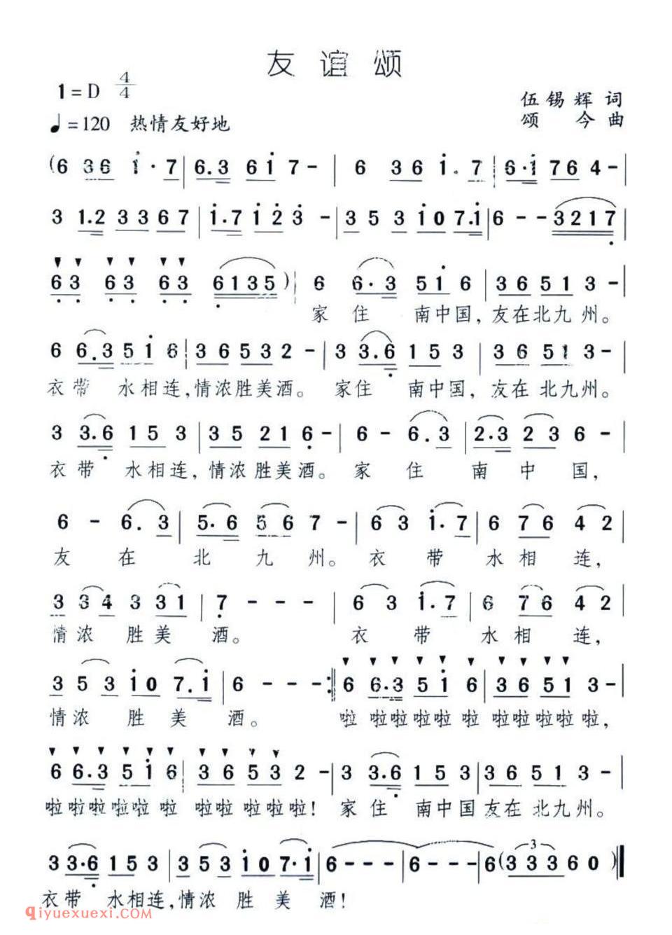友谊颂（伍锡辉词 颂今曲）简谱