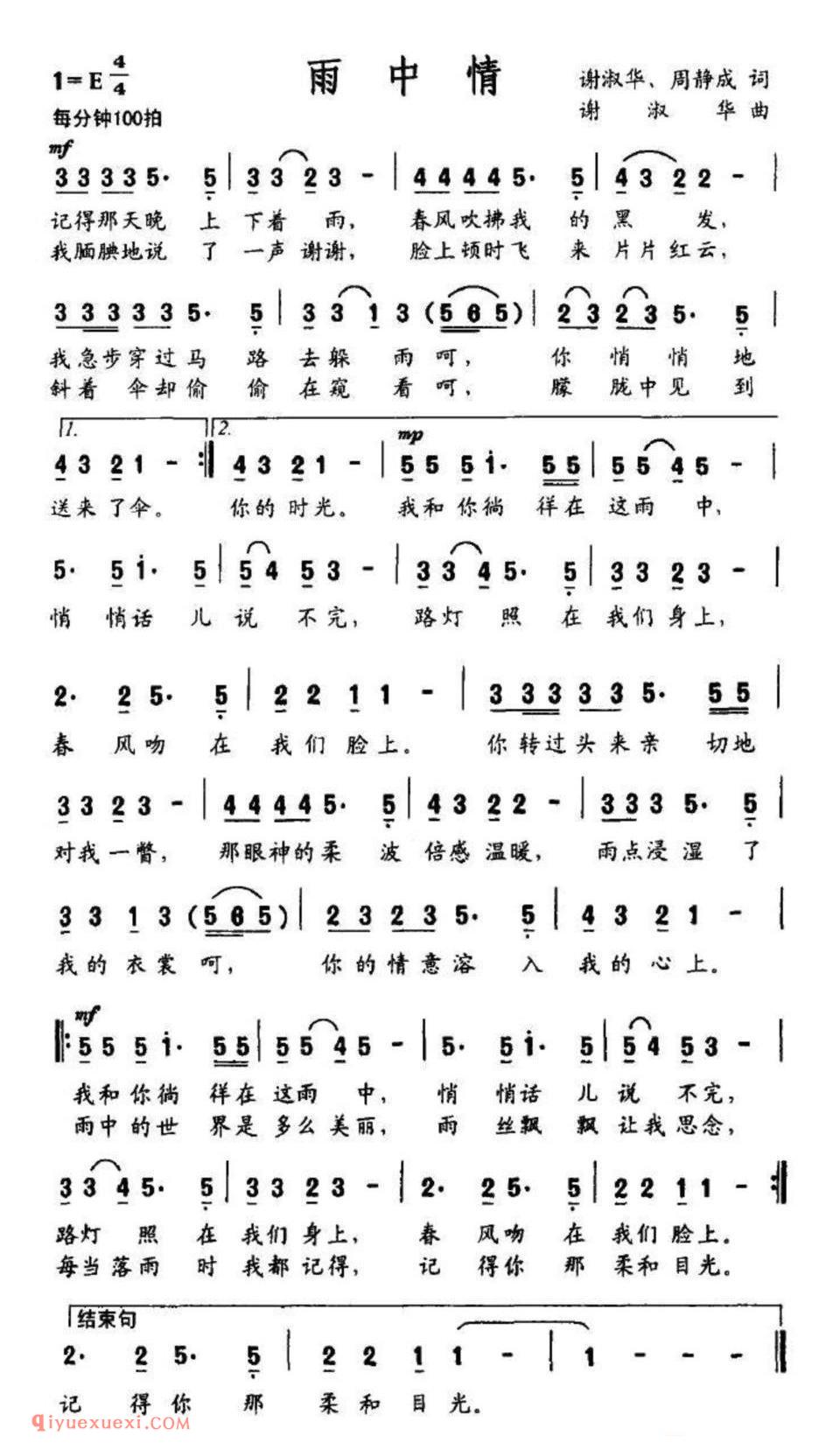 雨中情（谢淑华 等词 谢淑华曲）简谱