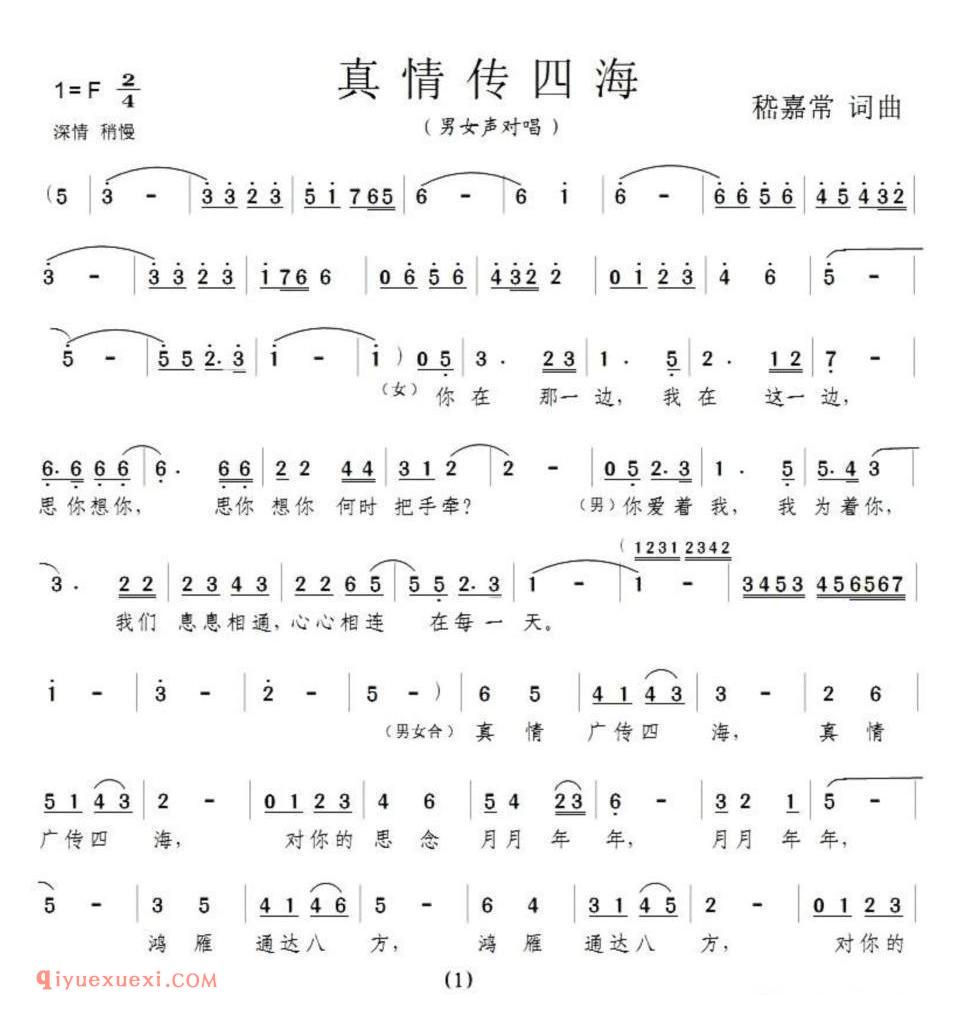真情传四海(男女声对唱)简谱