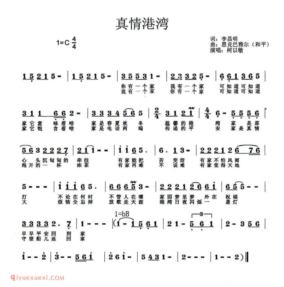 真情港湾（李昌明词 恩克巴雅尔曲）简谱