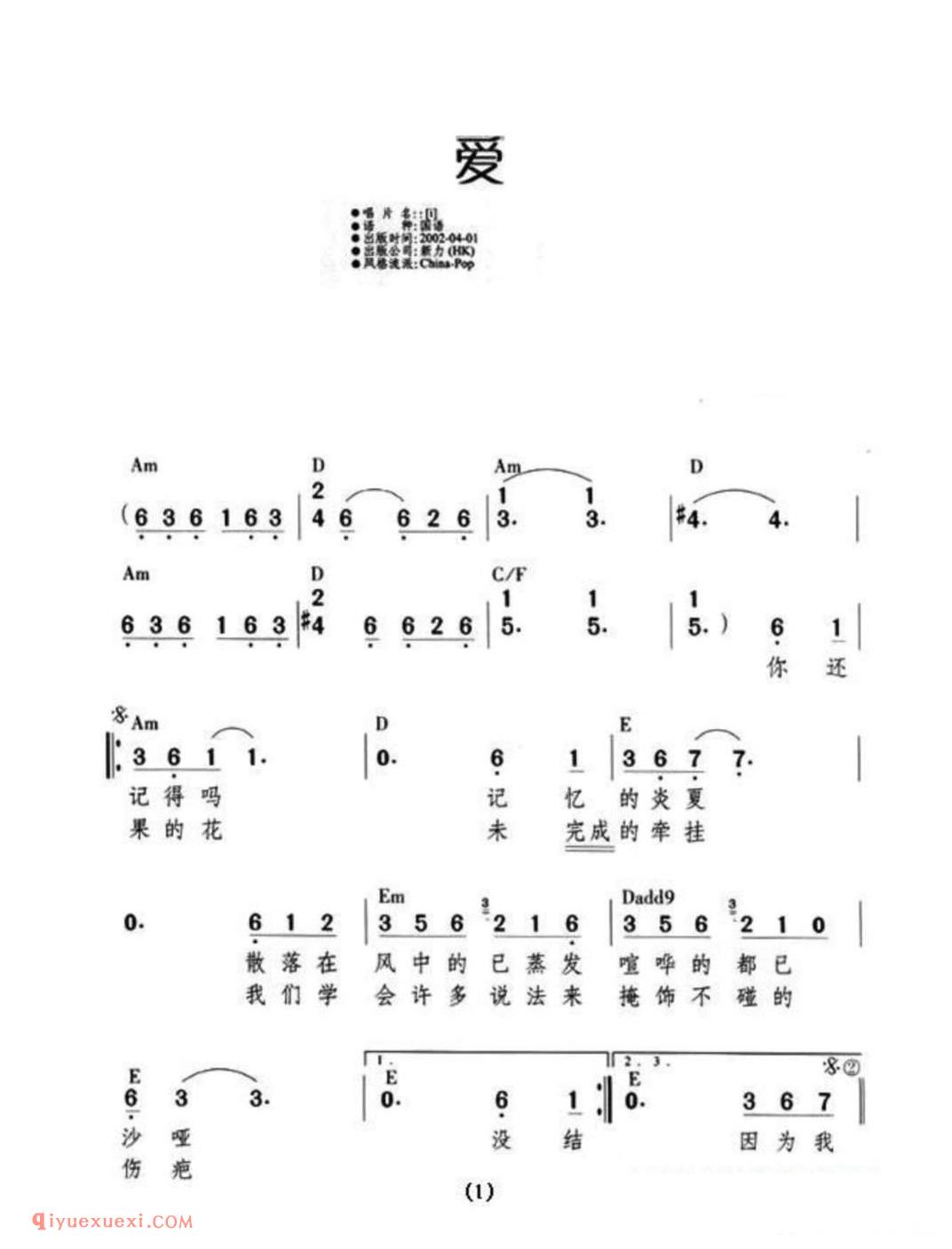 爱(陈晓娟词 李焯雄曲)简谱
