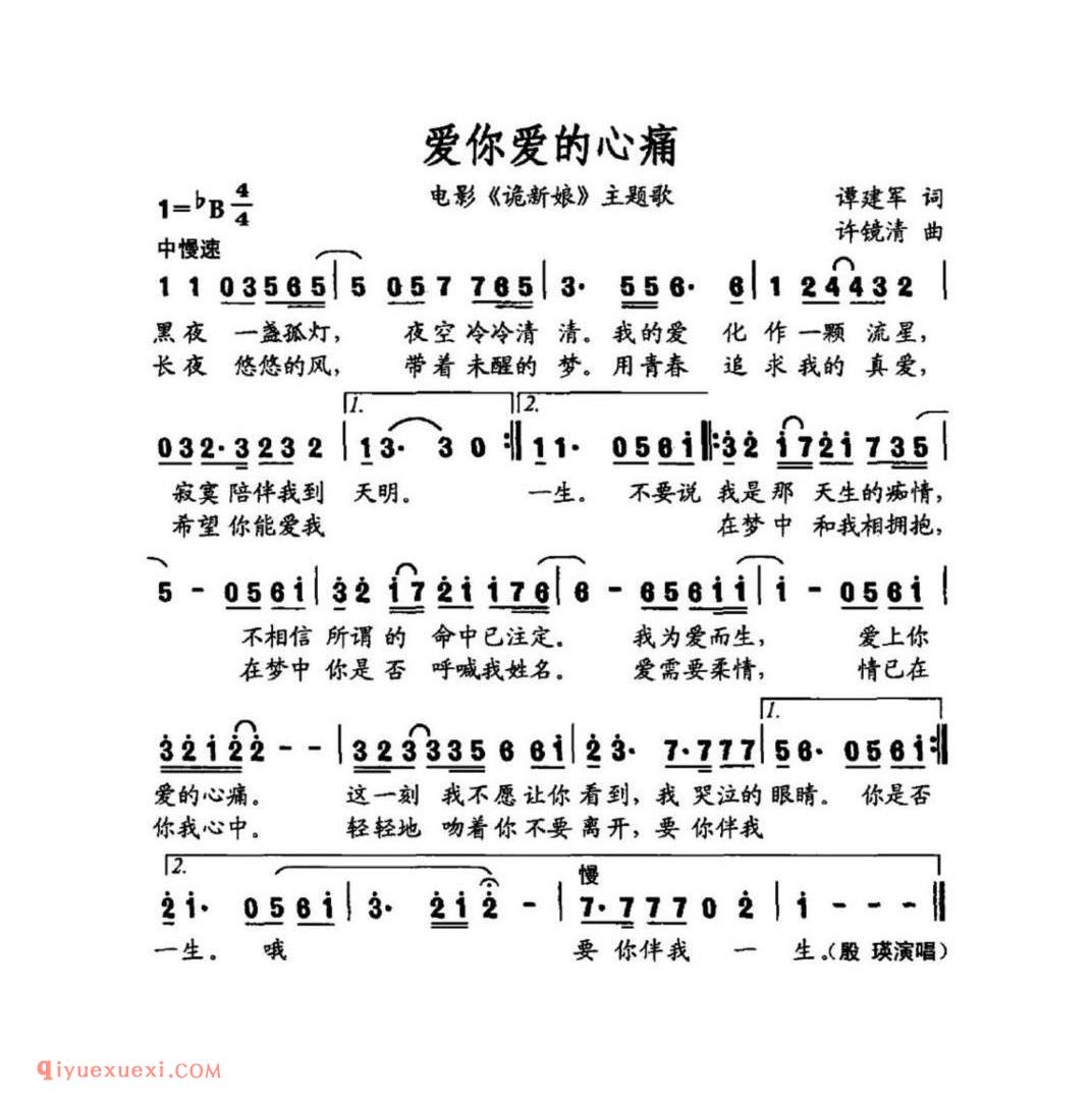 爱你爱的心痛(电影《诡新娘》主题曲)简谱