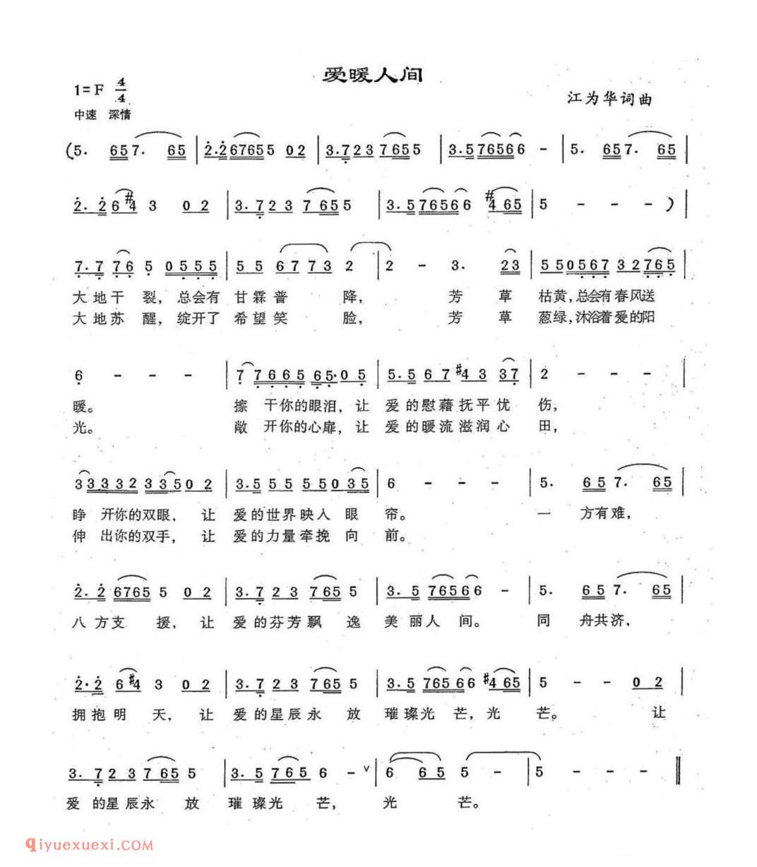 爱暖人间(江为华词 江为华曲)简谱