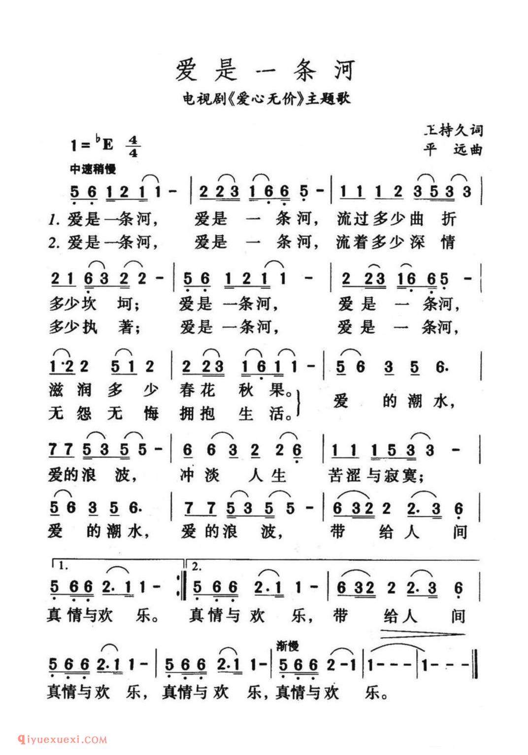爱是一条河(电视剧《爱心无价》主题歌)简谱