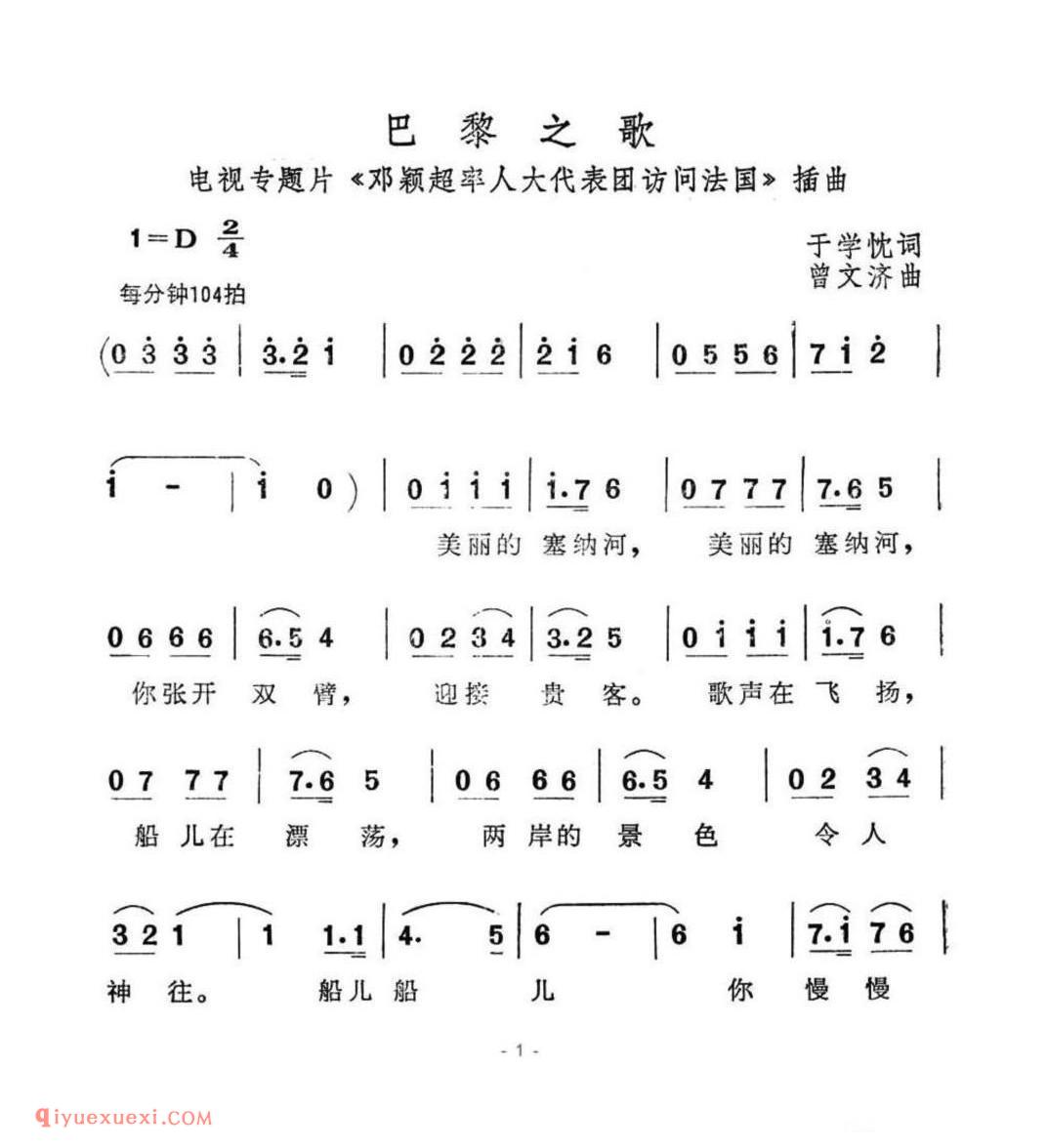 巴黎之歌(电视专题片《邓颖超率人大代表团访问法国》插曲)简谱