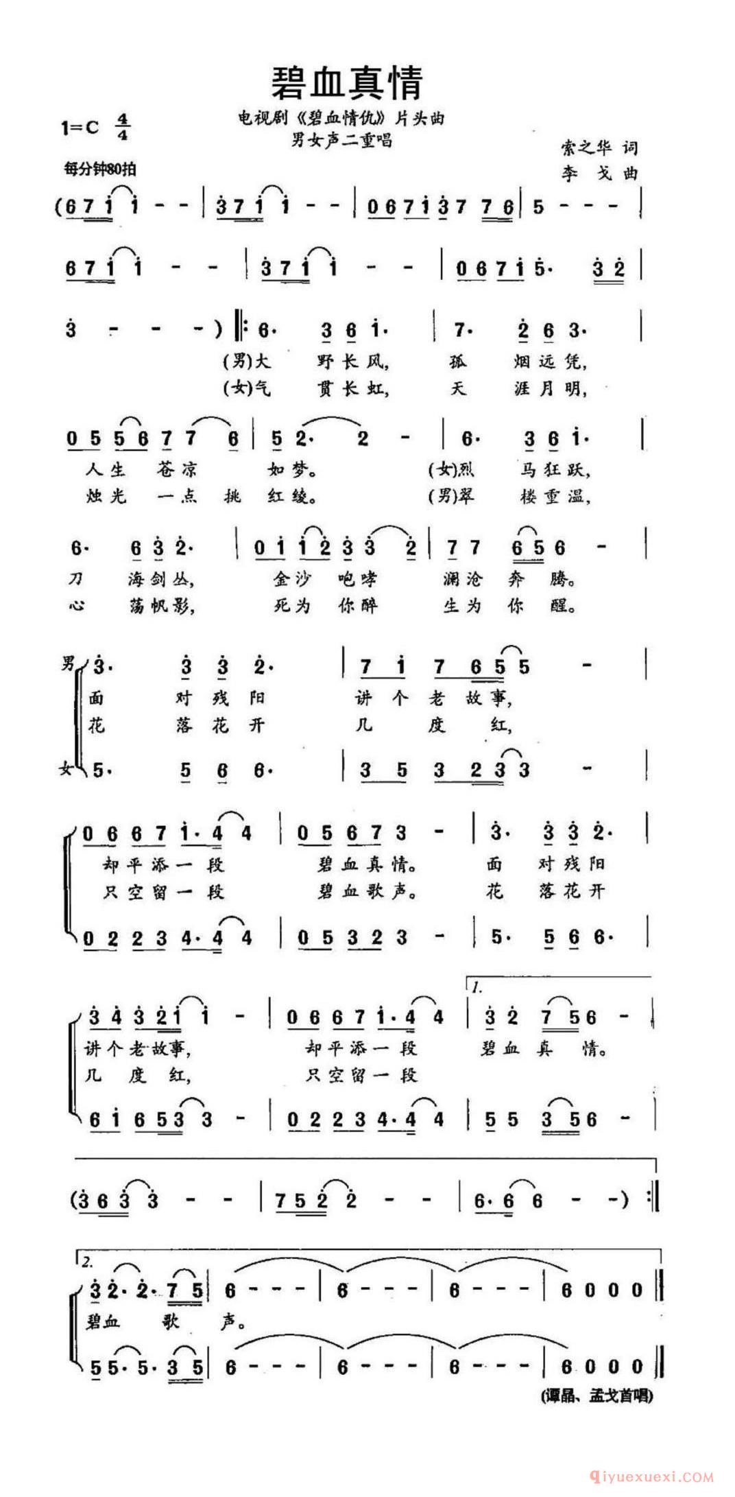 碧血真情（电视剧《碧血情仇》片头曲）简谱