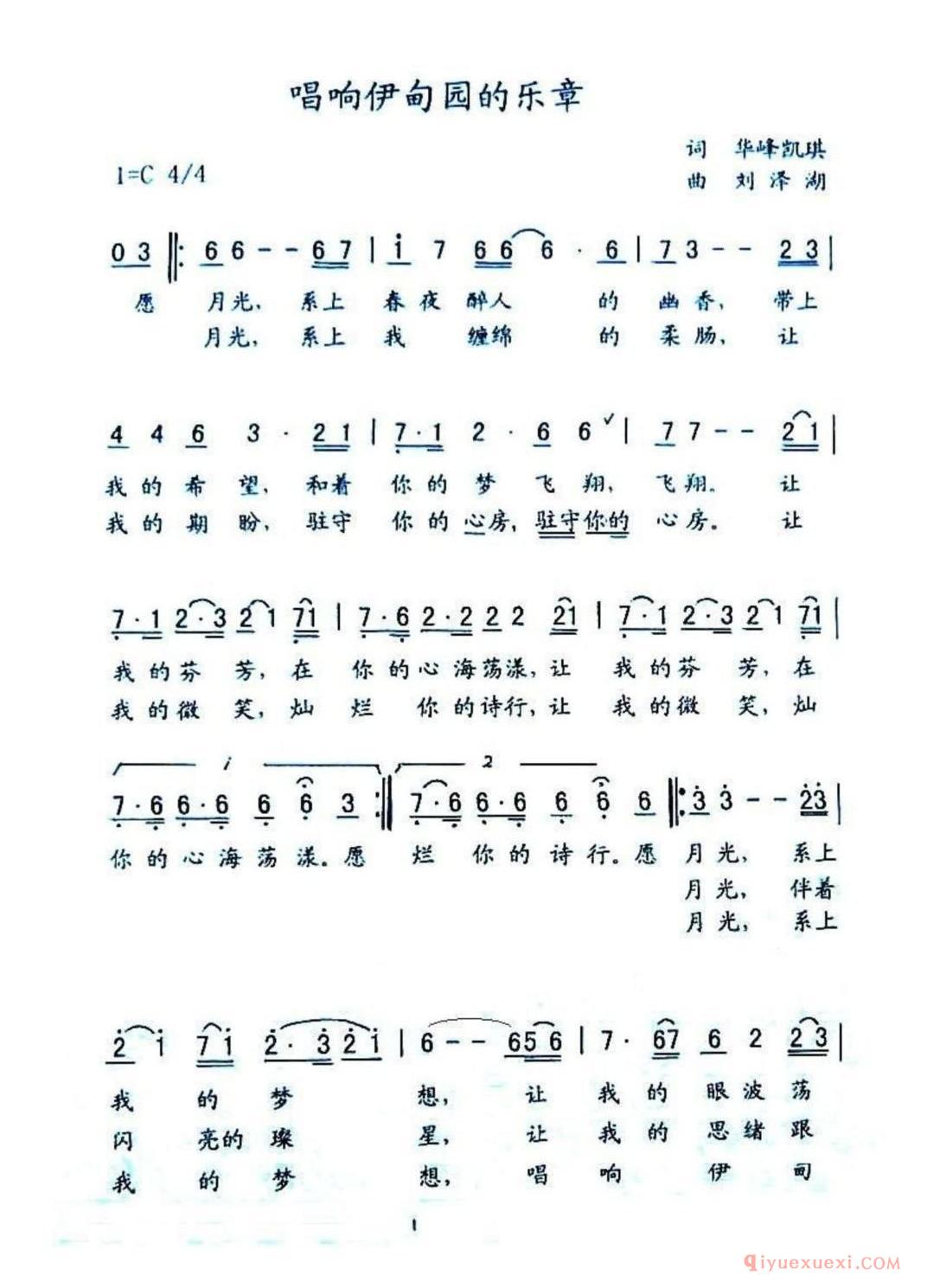 唱响伊甸园的乐章(华育培词 刘泽湖曲)简谱
