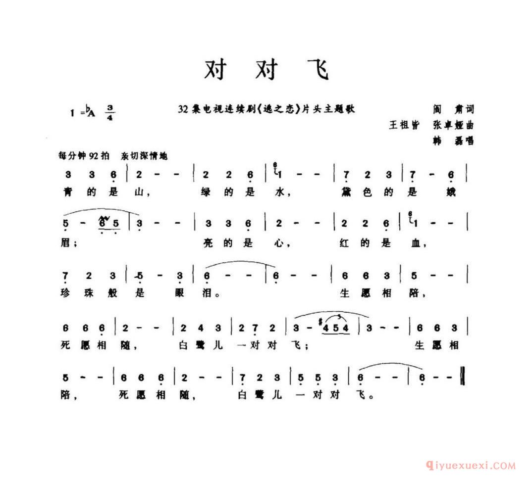 对对飞(电视剧《逃之恋》片头歌)简谱